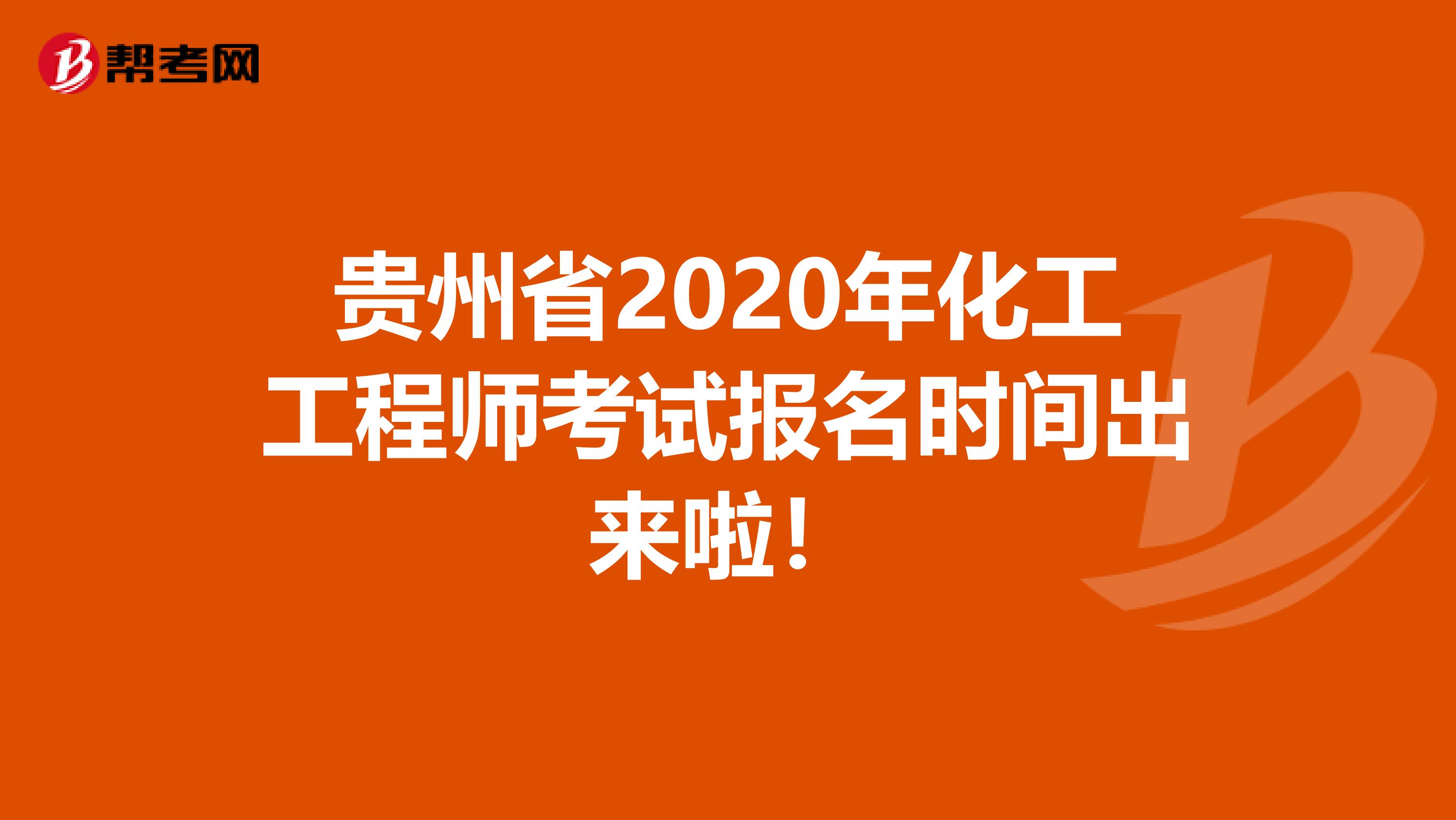 贵州省2020年化工工程师考试报名时间出来啦！