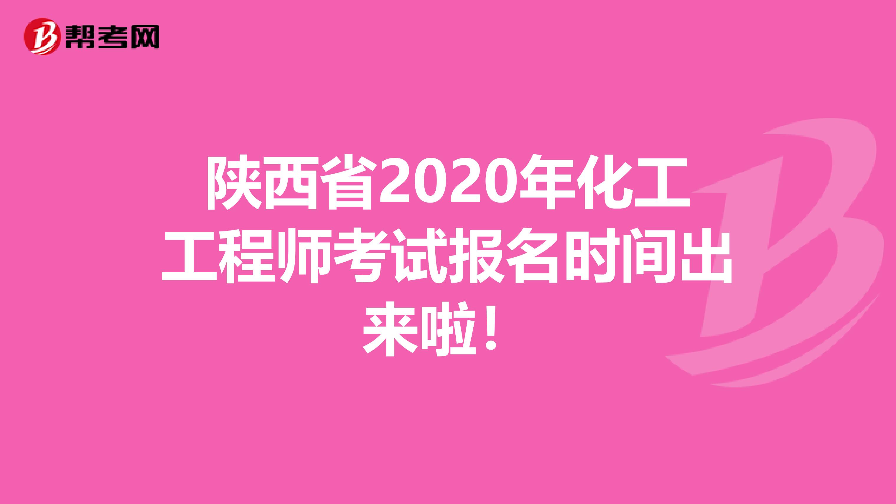 陕西省2020年化工工程师考试报名时间出来啦！