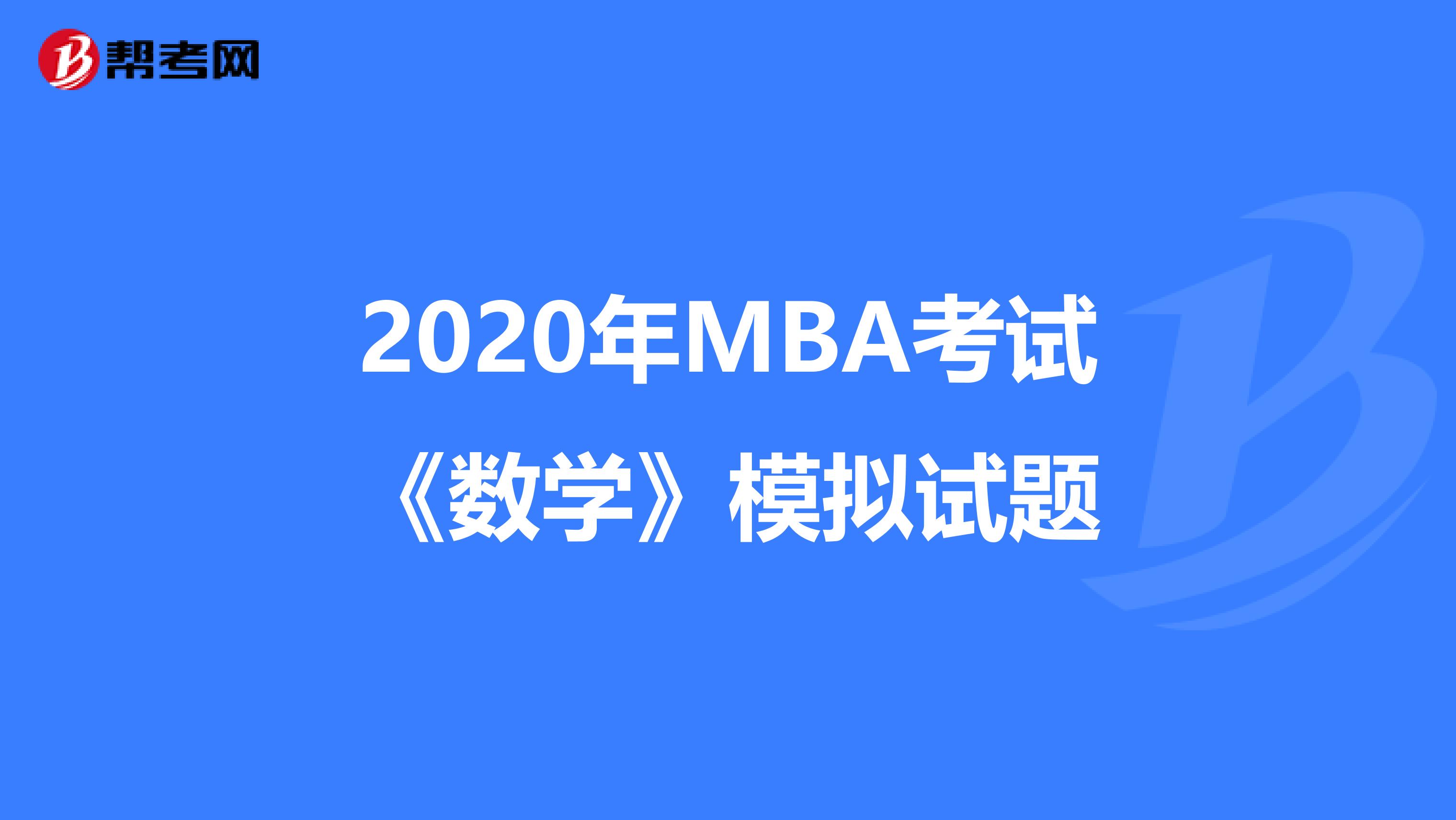 2020年MBA考試《數(shù)學(xué)》模擬試題