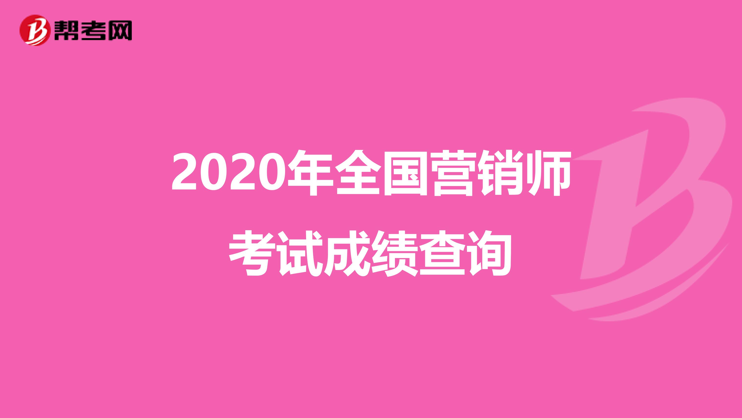 2020年全国营销师考试成绩查询