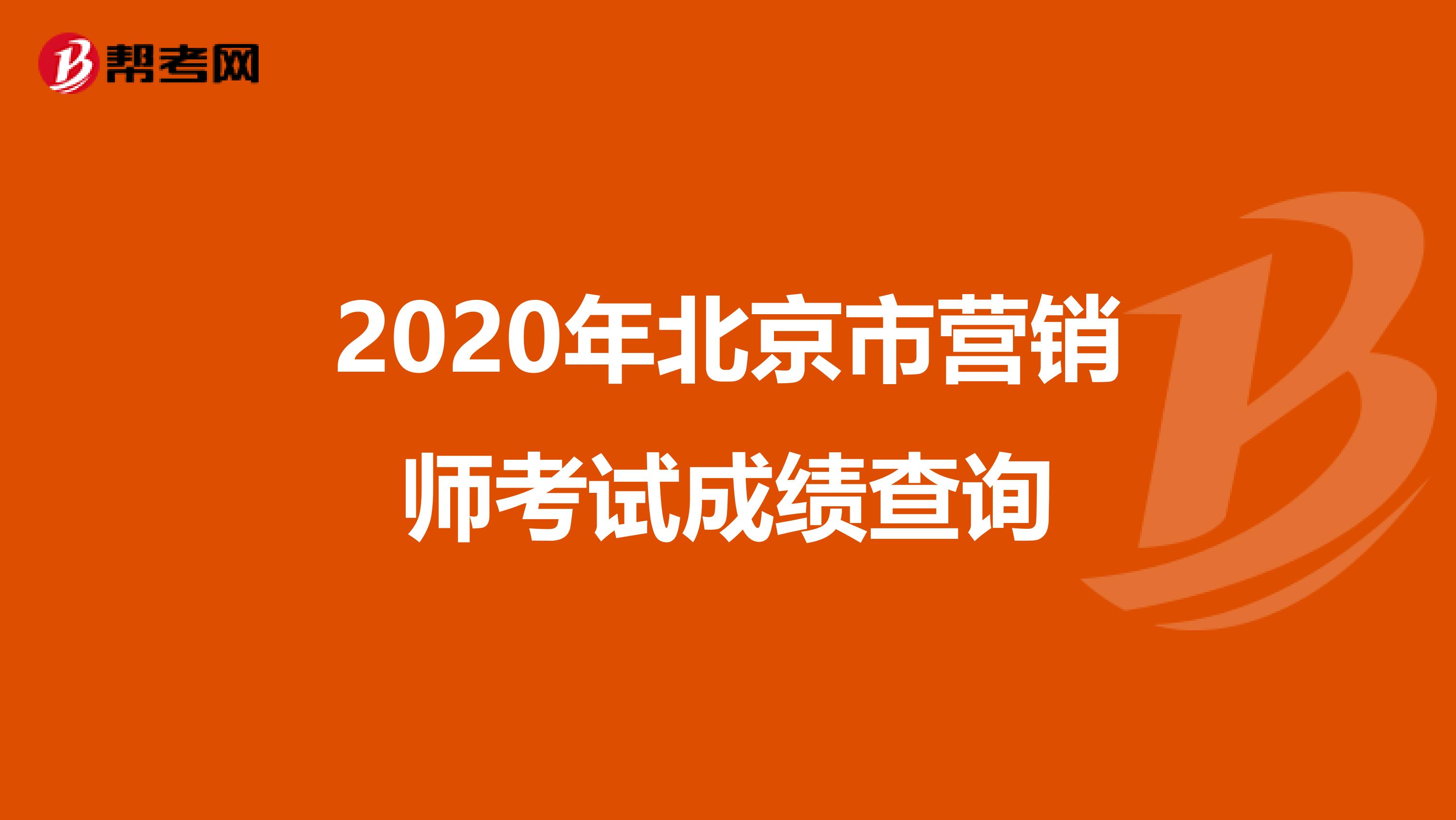 2020年北京市营销师考试成绩查询