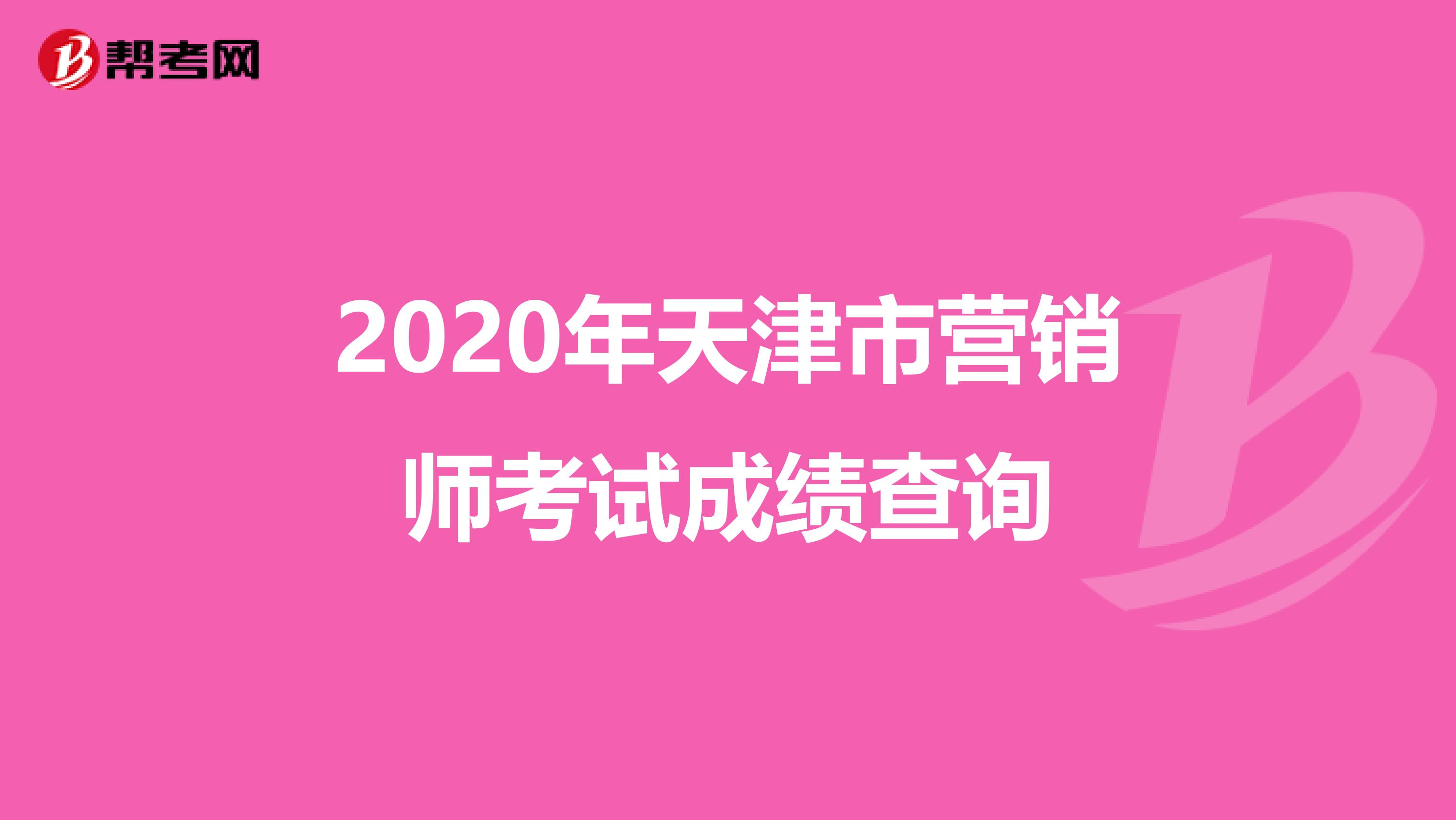 2020年天津市营销师考试成绩查询