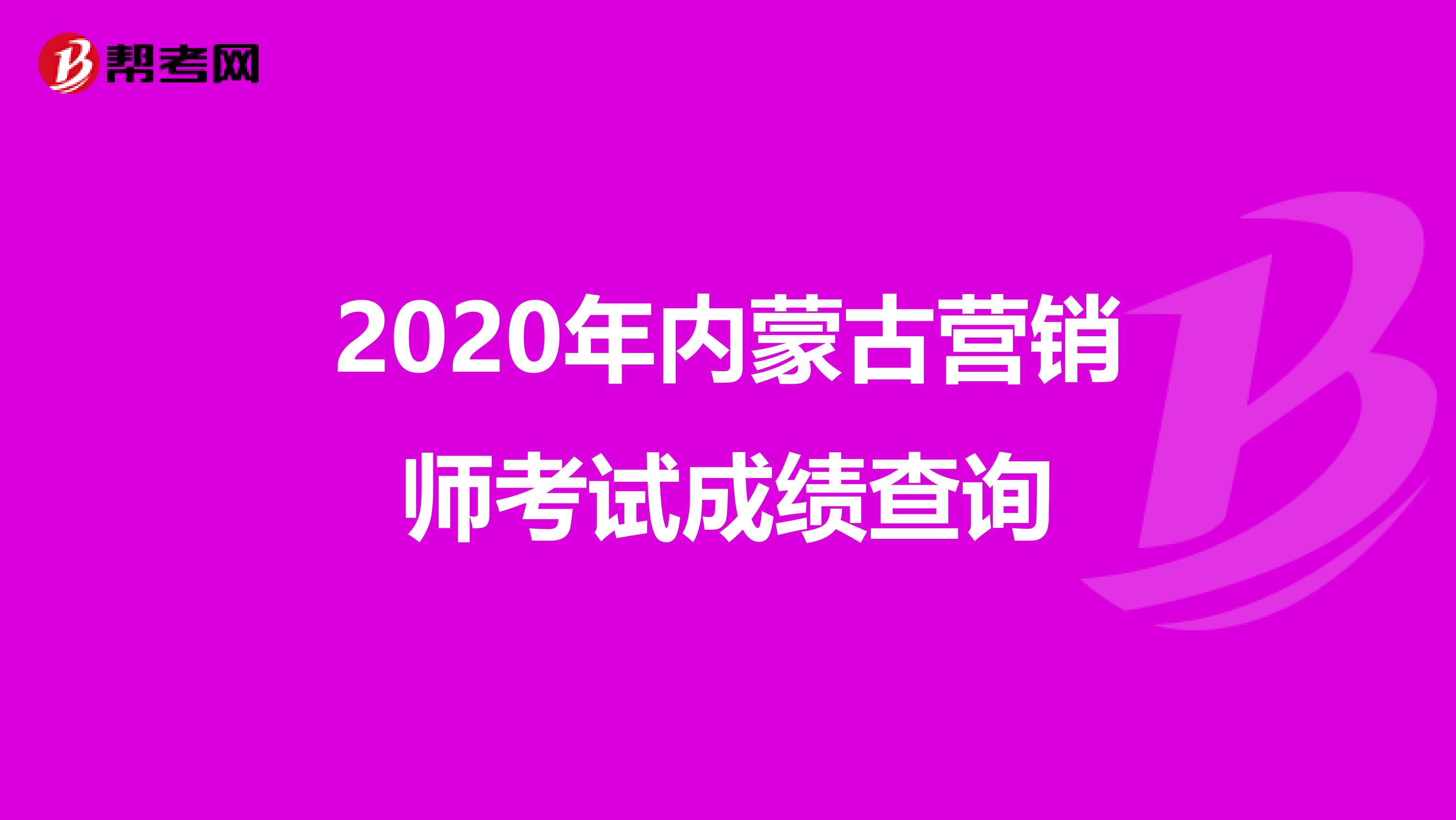 2020年内蒙古营销师考试成绩查询