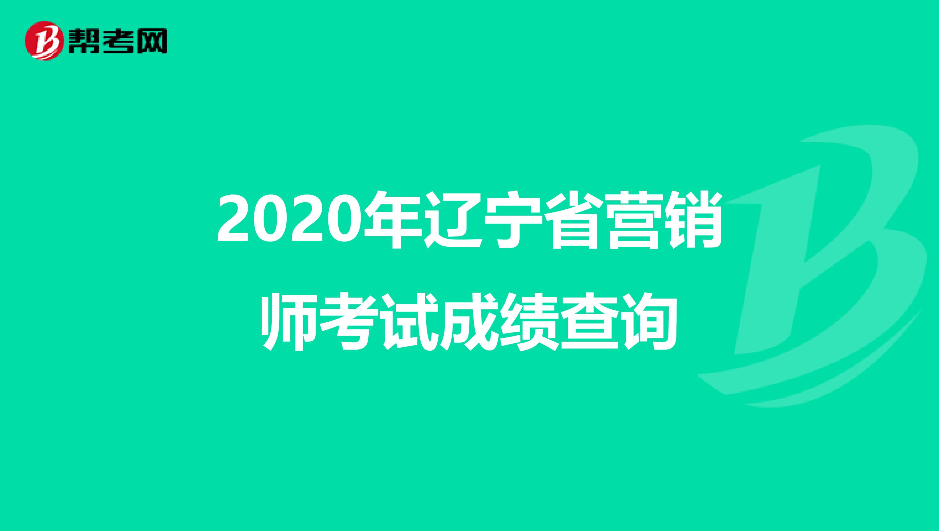 2020年辽宁省营销师考试成绩查询