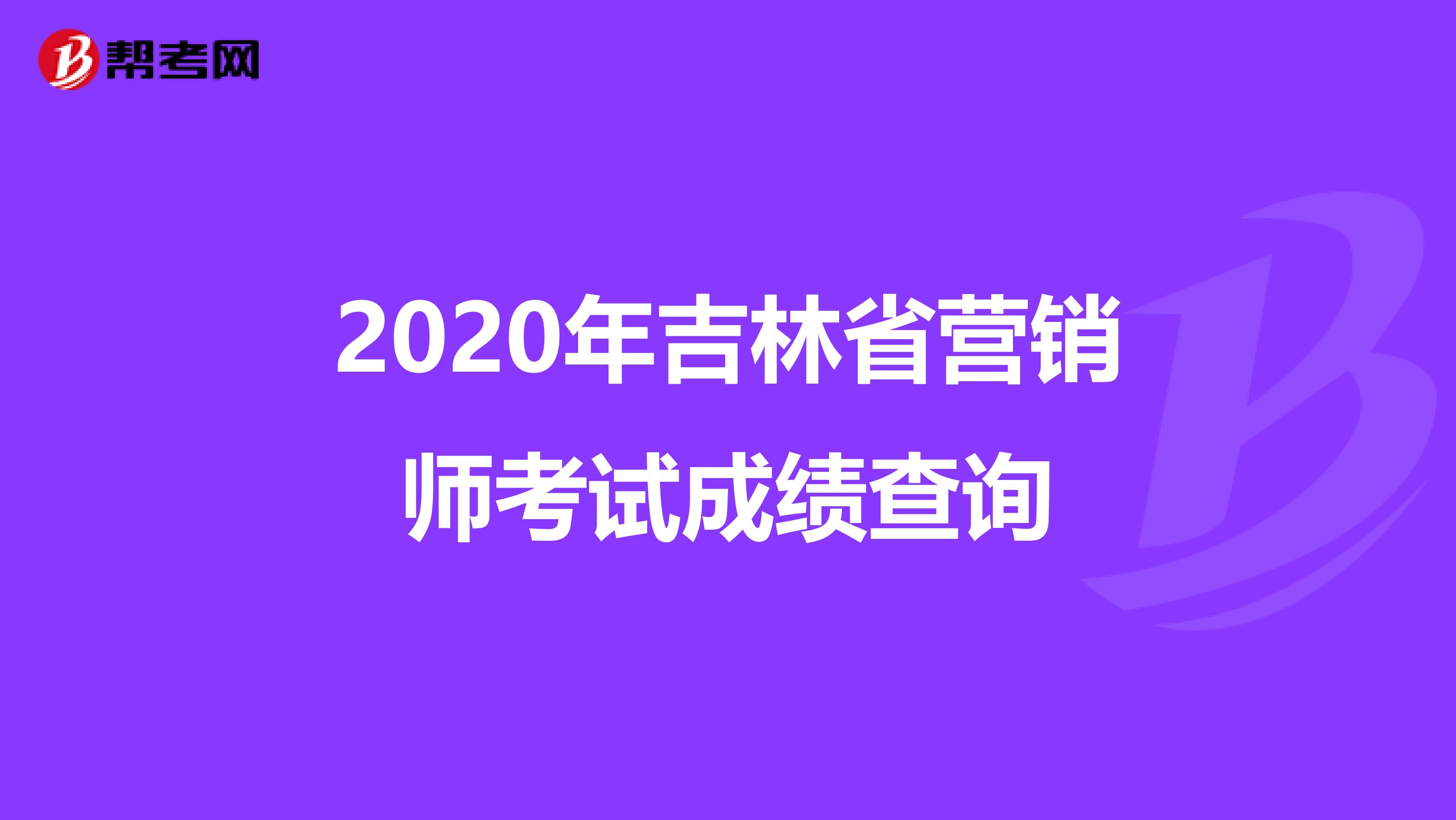 2020年吉林省营销师考试成绩查询