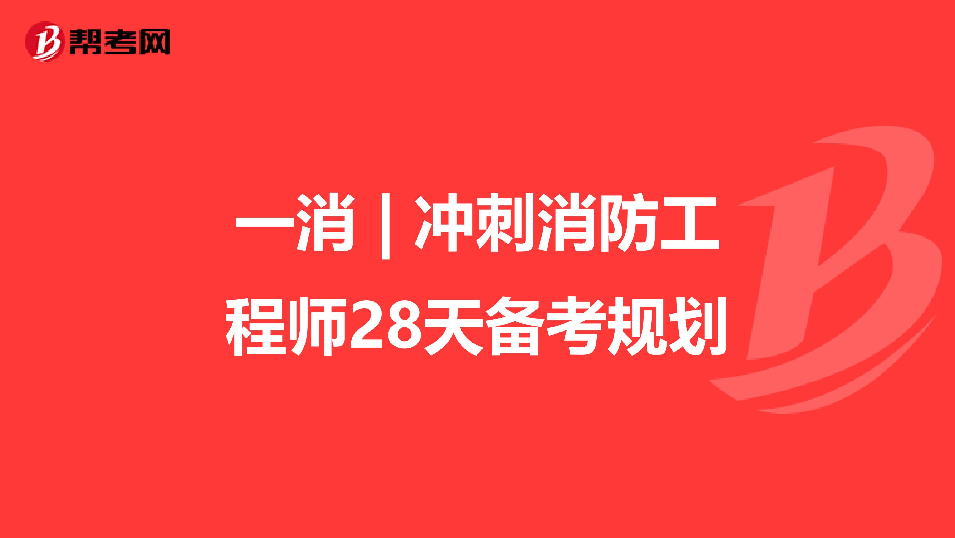 一消 | 冲刺消防工程师28天备考规划