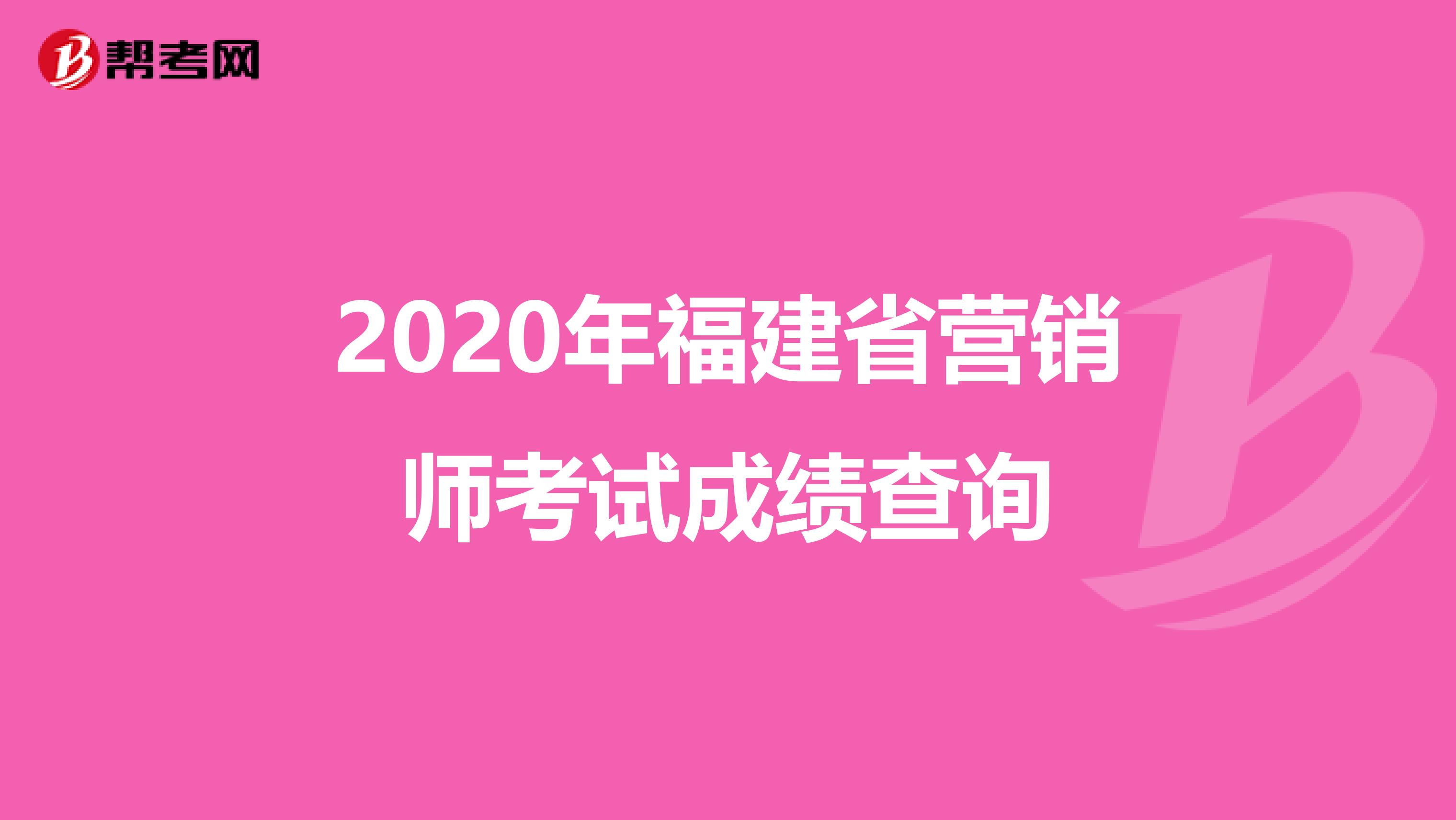2020年福建省营销师考试成绩查询