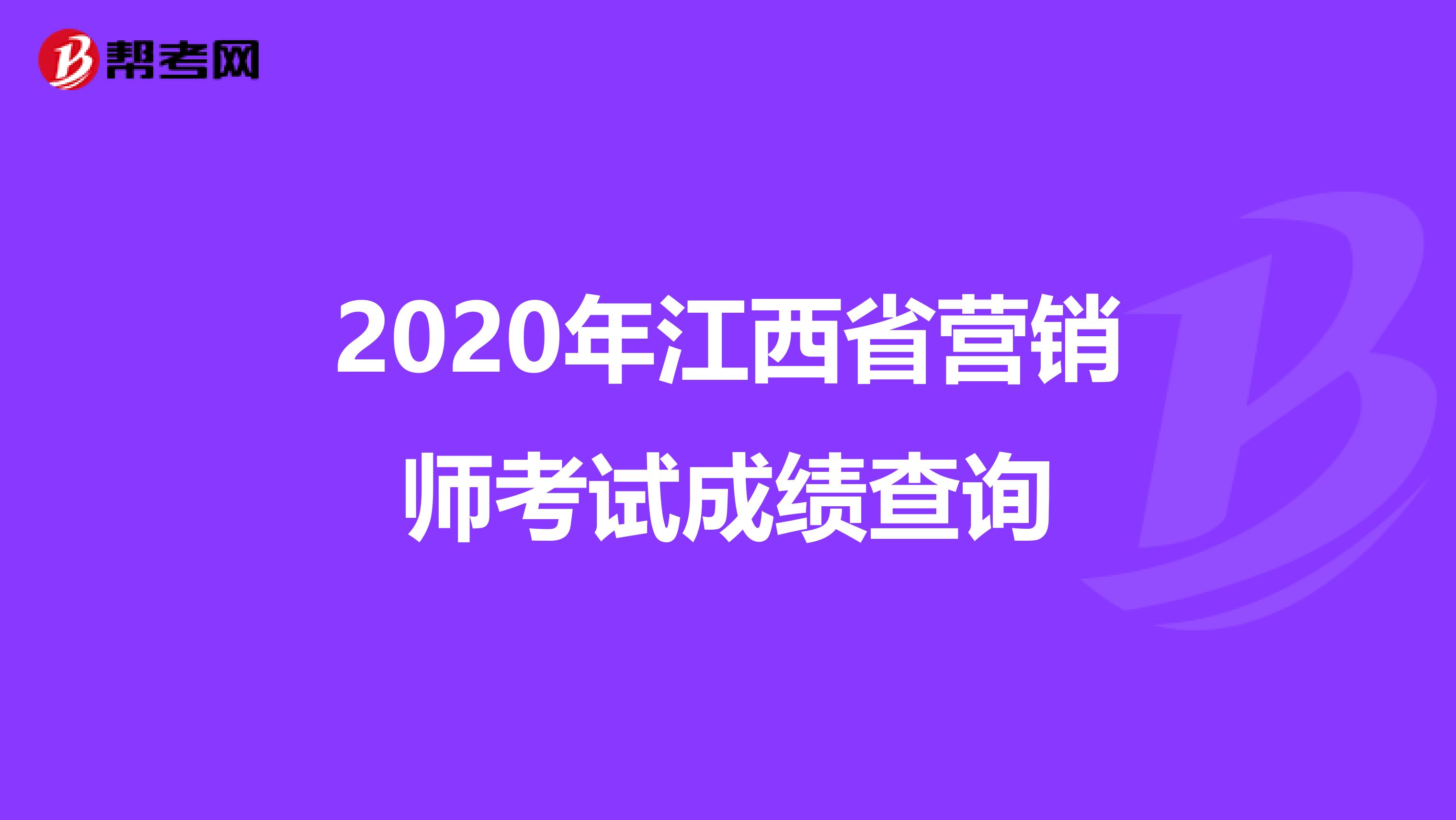 2020年江西省营销师考试成绩查询