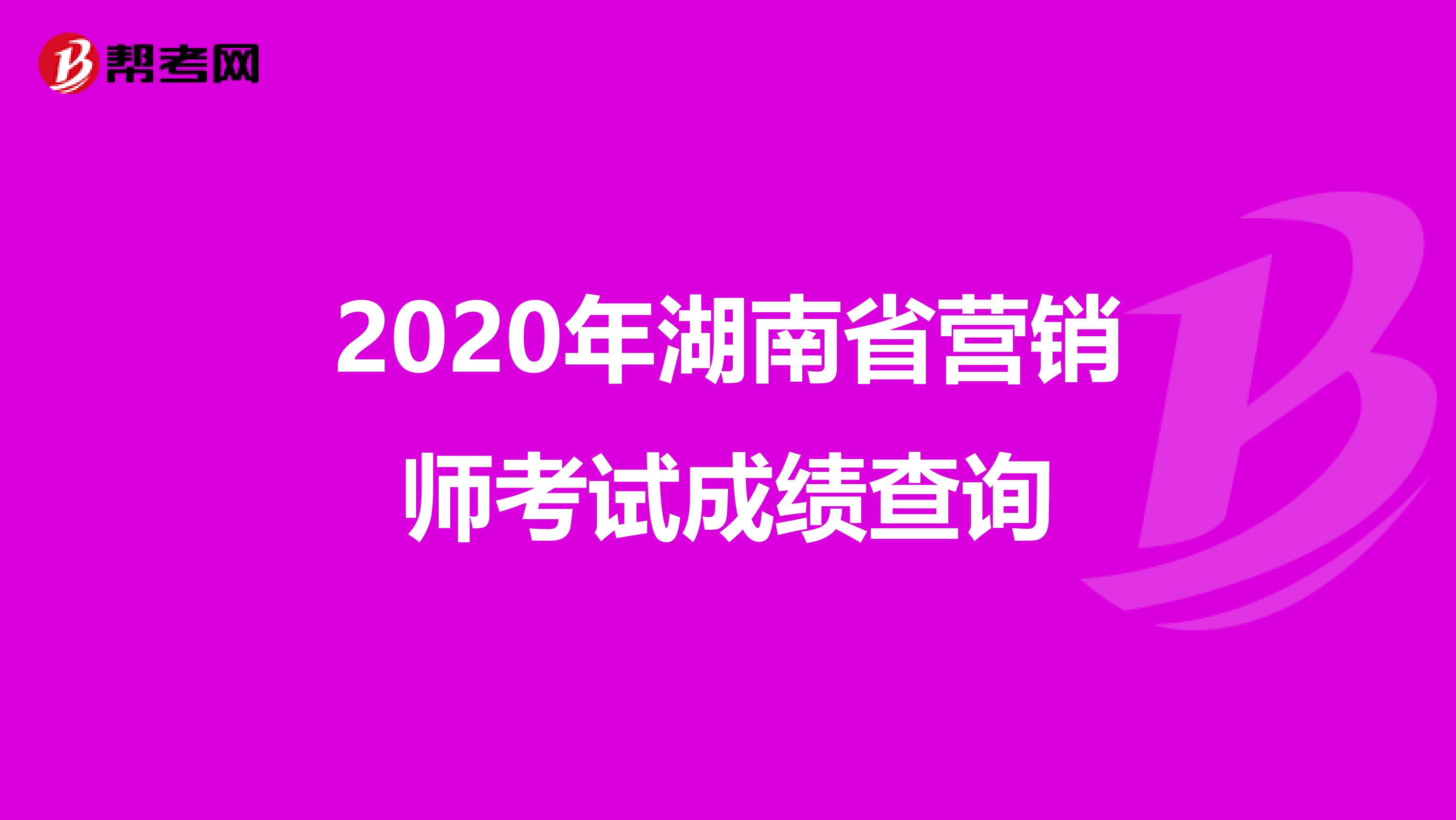 2020年湖南省营销师考试成绩查询