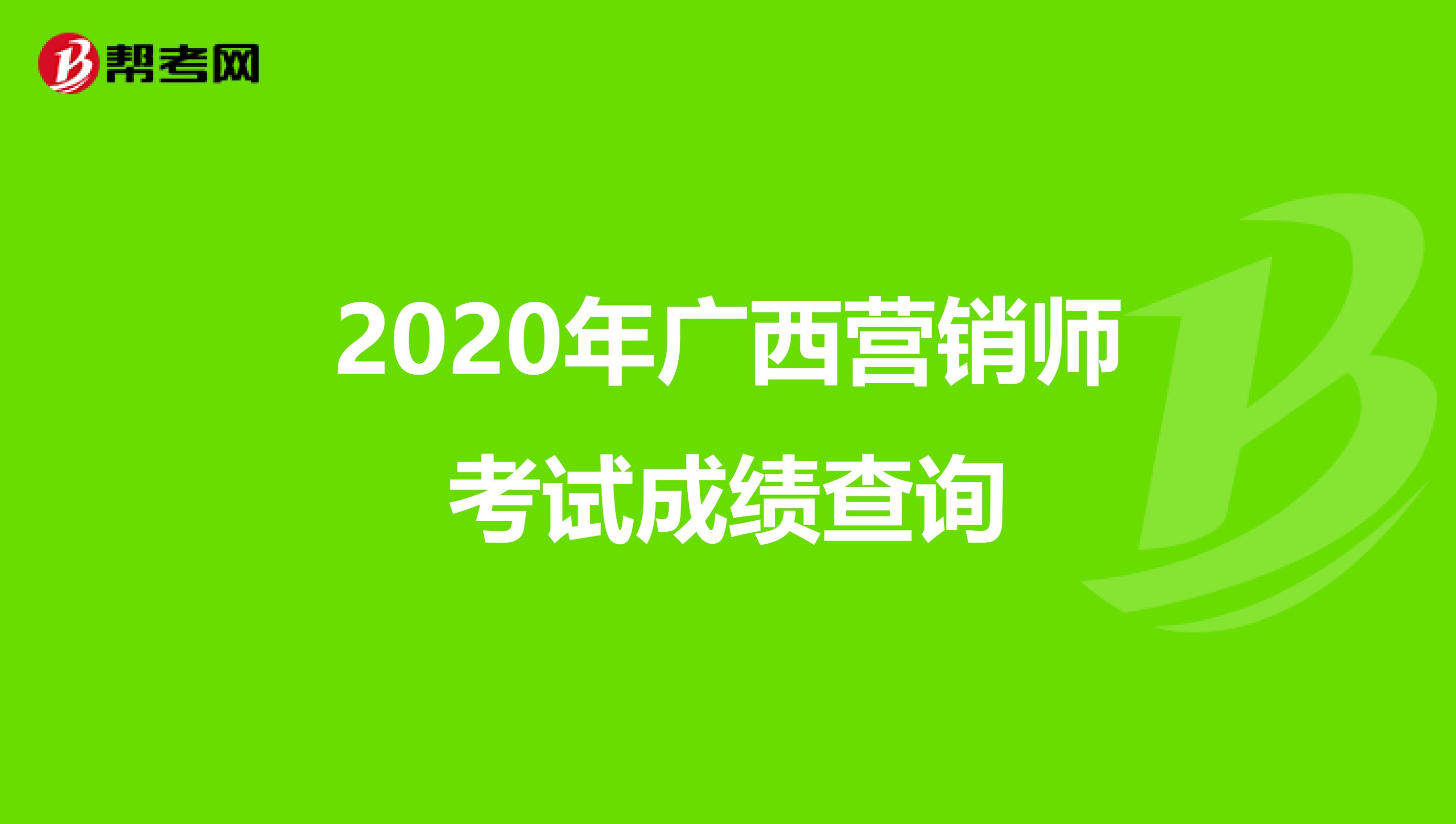 2020年广西营销师考试成绩查询