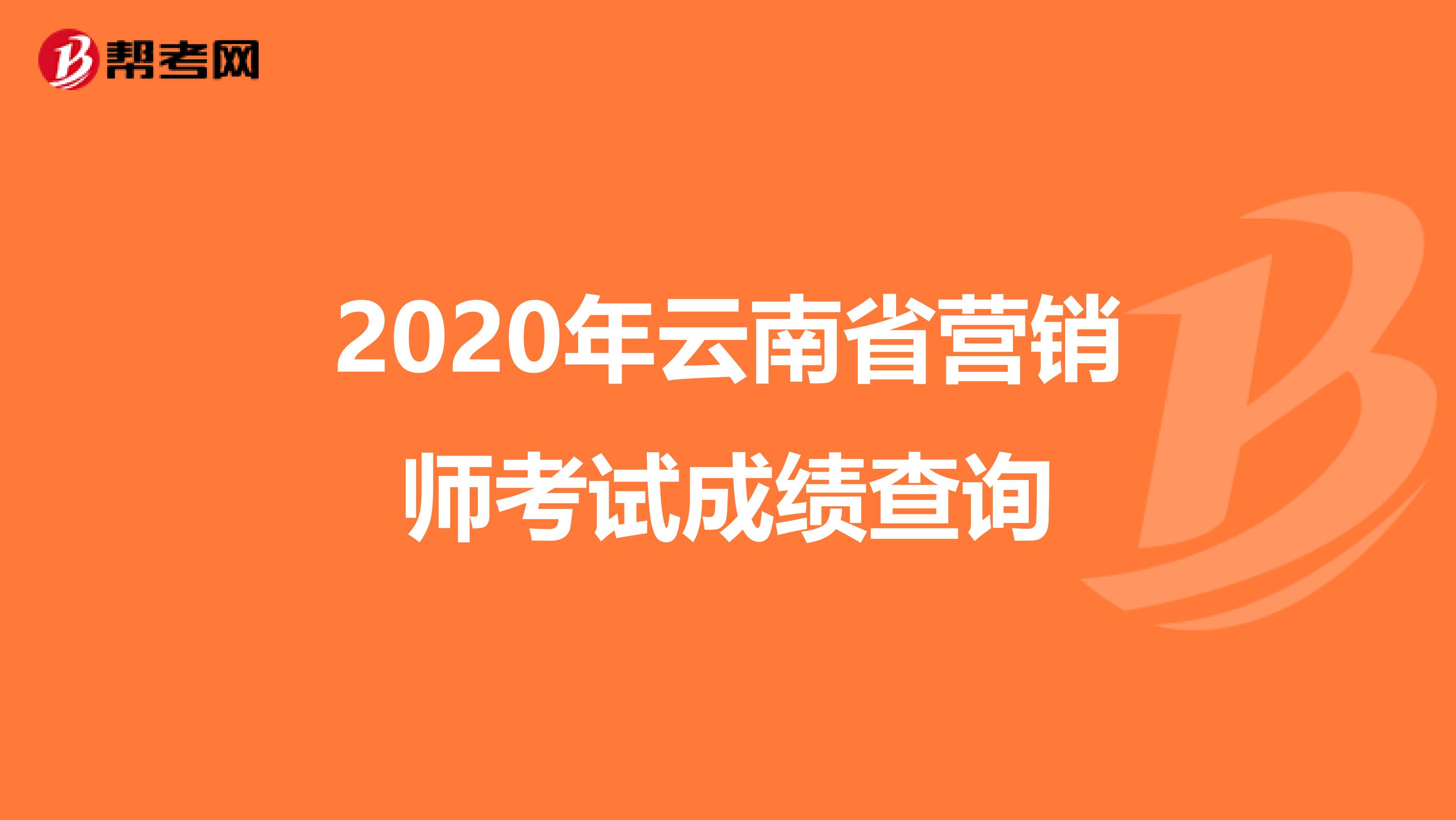 2020年云南省营销师考试成绩查询