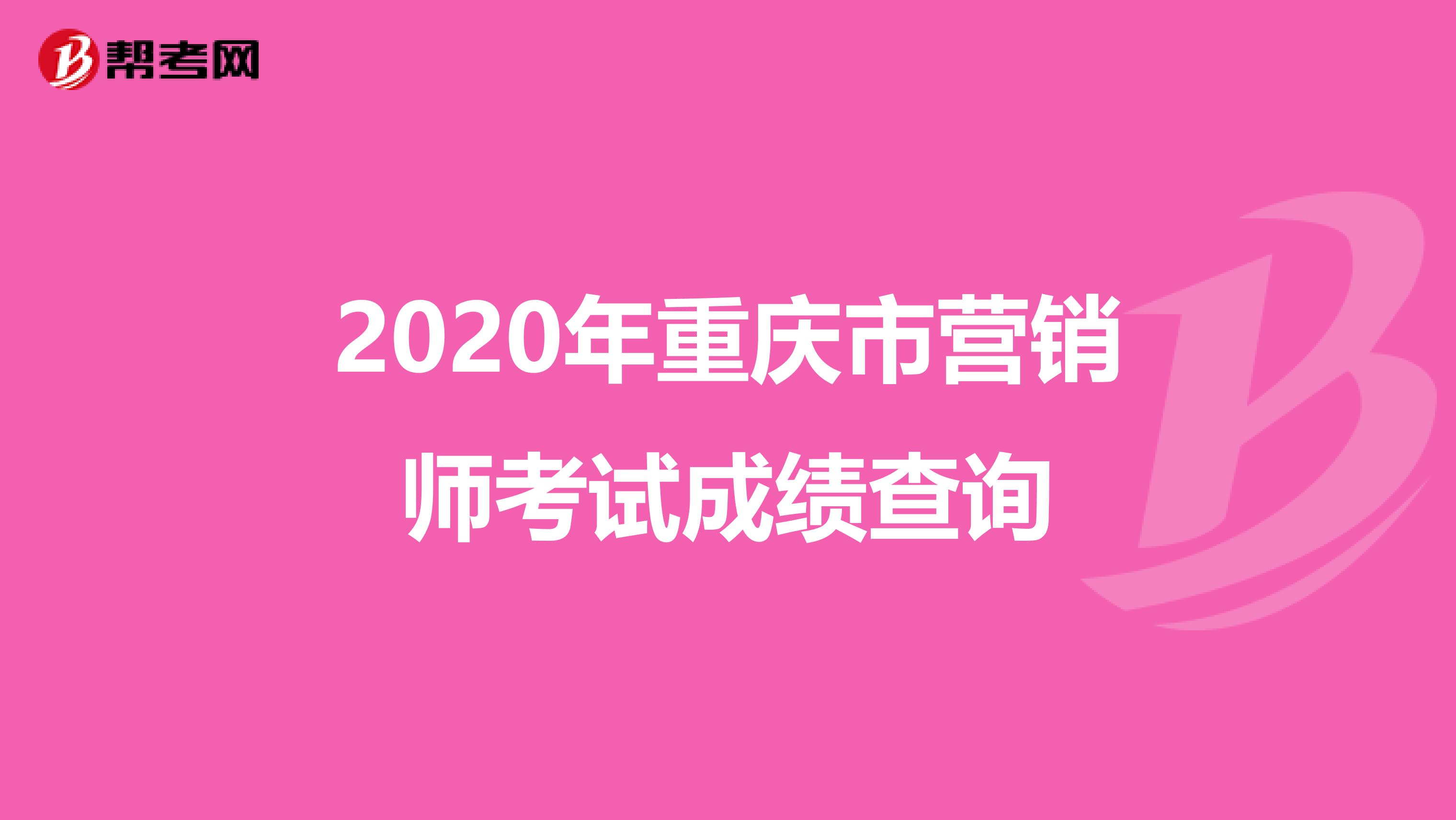 2020年重庆市营销师考试成绩查询