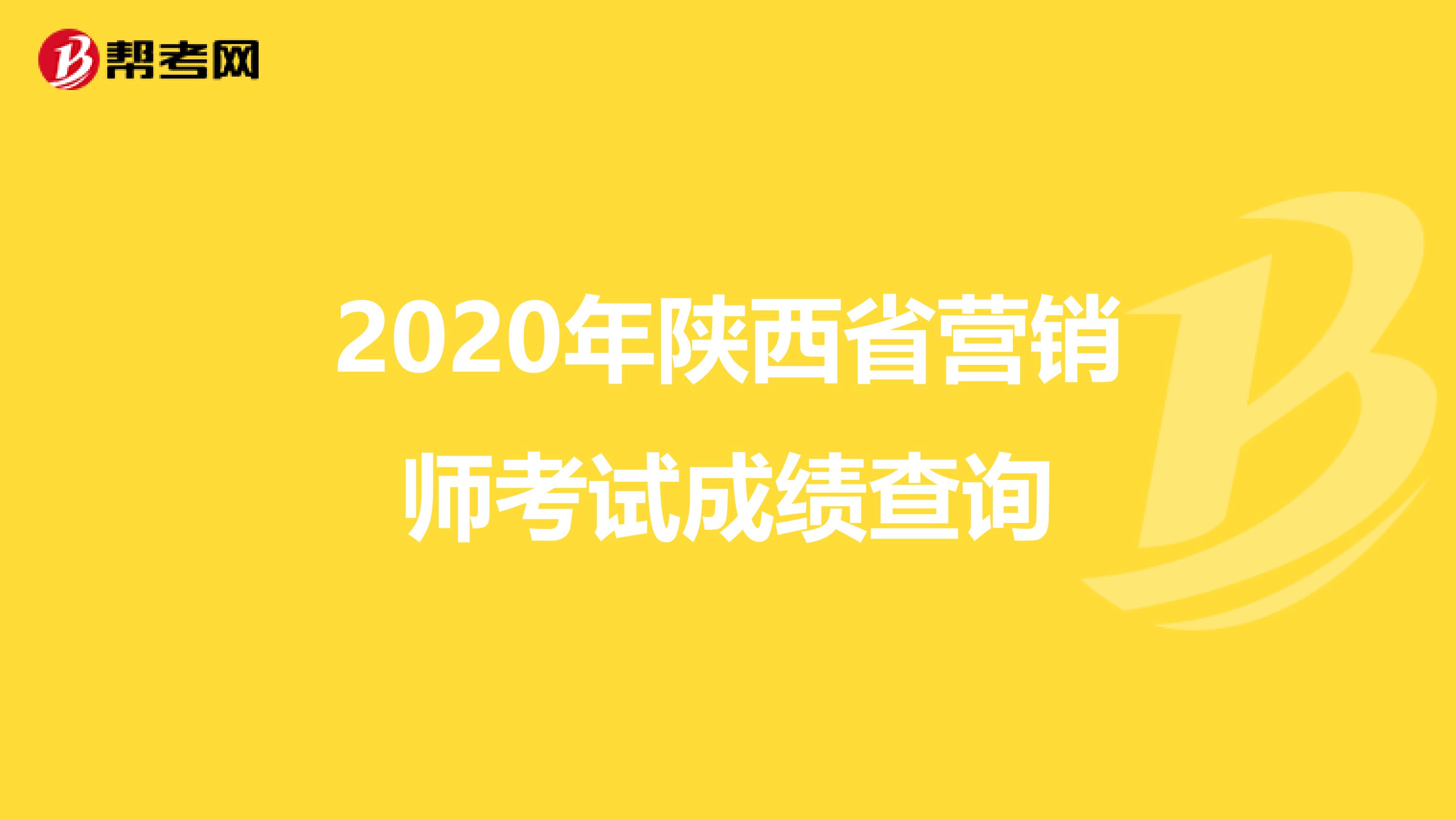 2020年陕西省营销师考试成绩查询