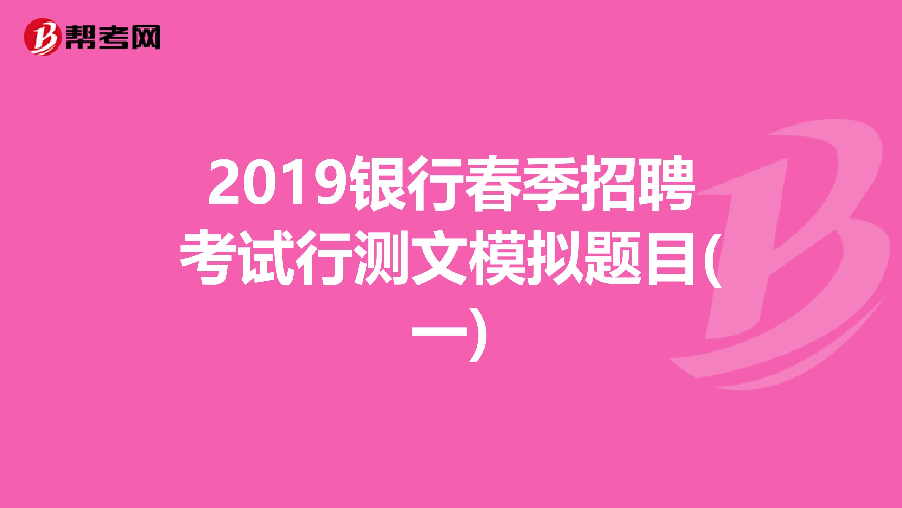 2019银行春季招聘考试行测文模拟题目(一)