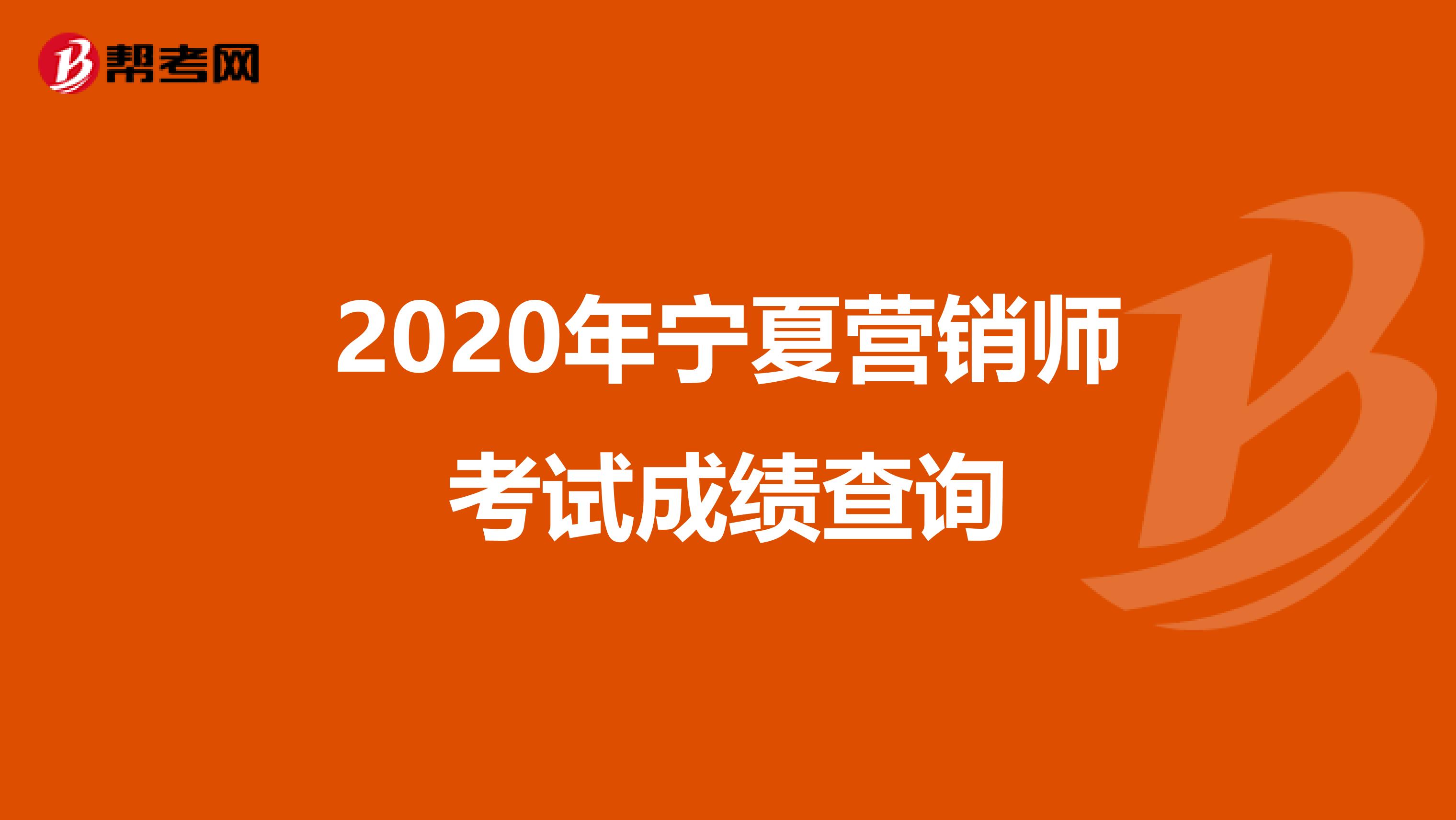 2020年宁夏营销师考试成绩查询