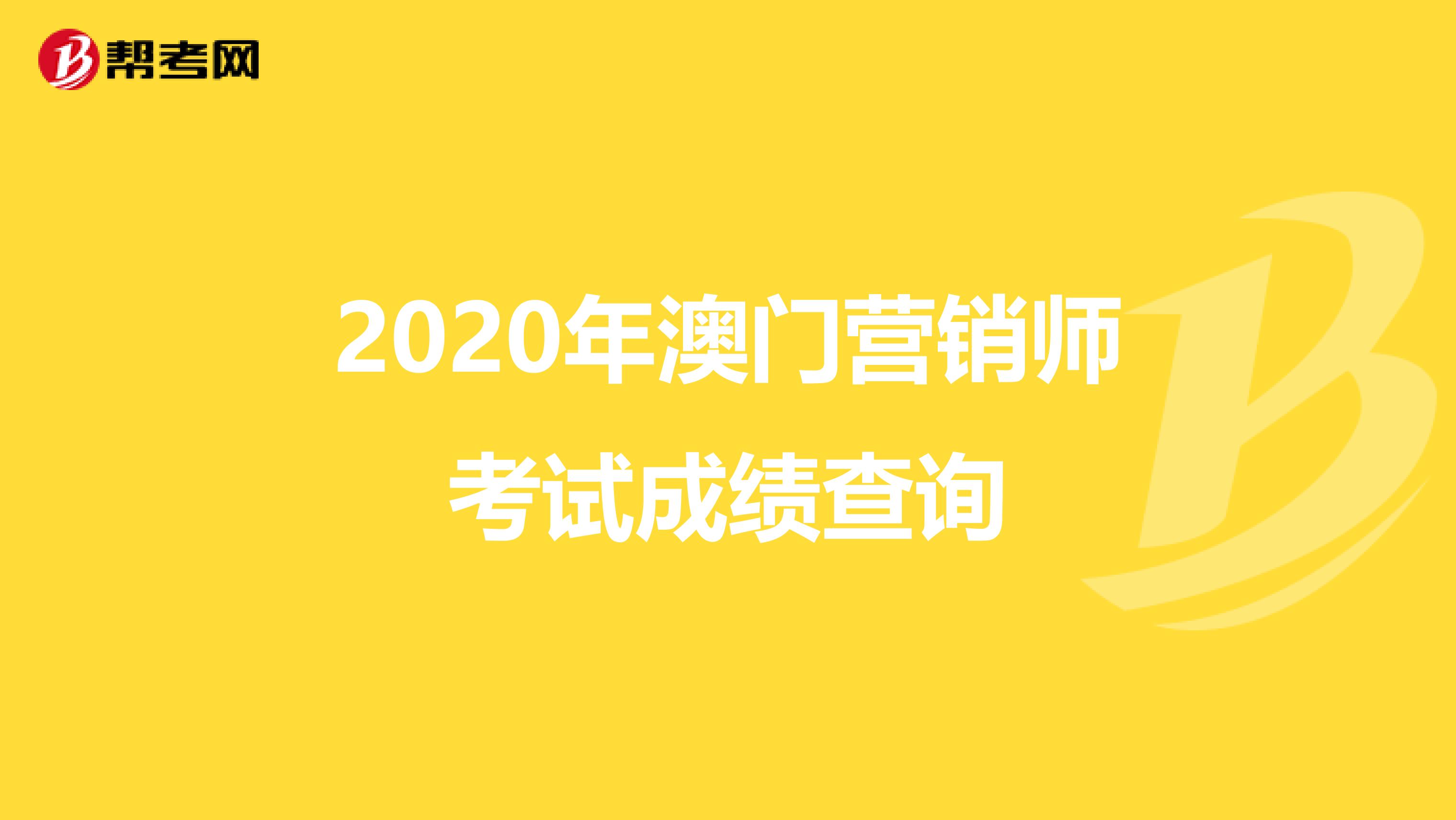 2020年澳门营销师考试成绩查询