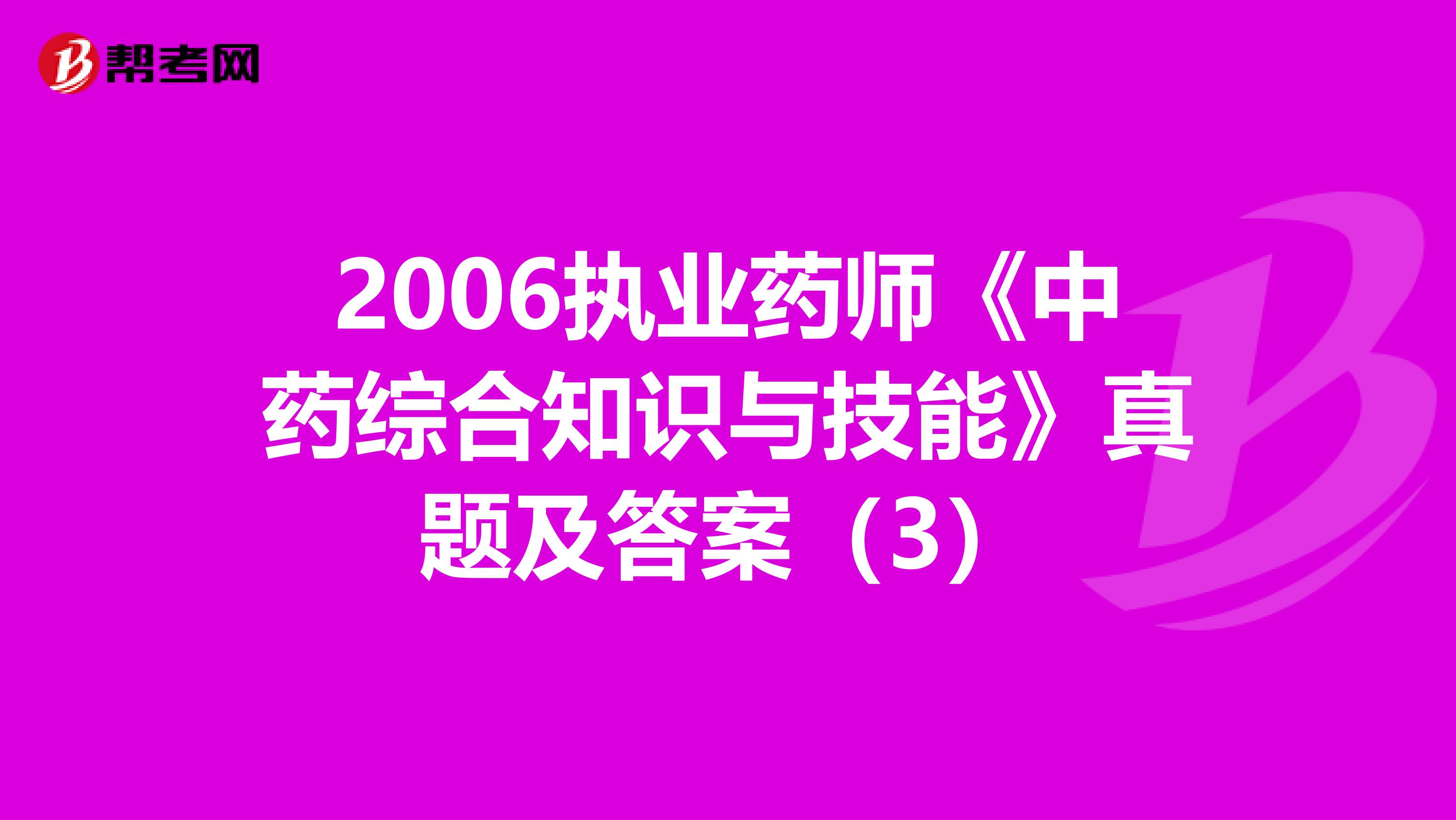 2006执业药师《中药综合知识与技能》真题及答案（3）