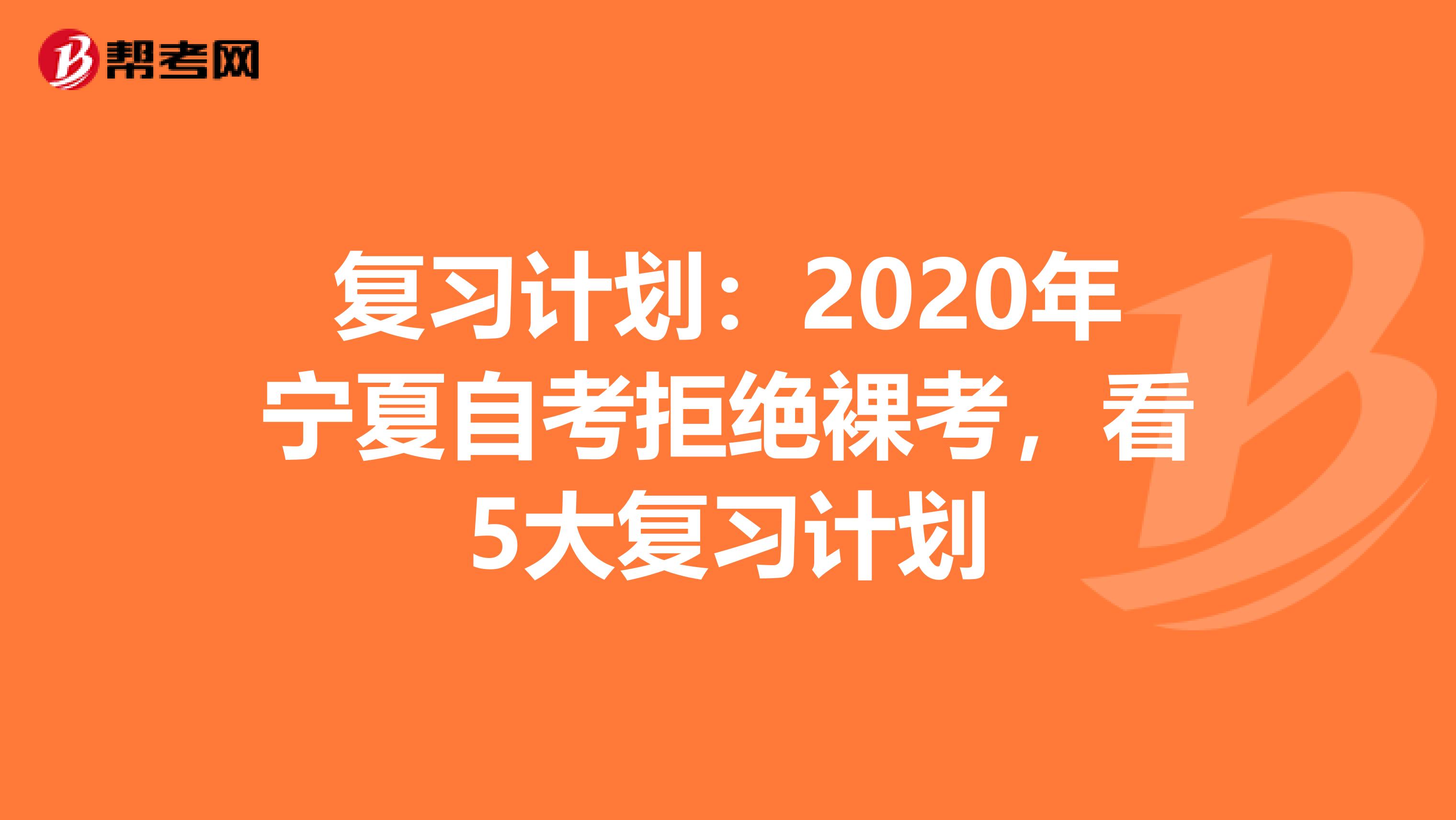 复习计划：2020年宁夏自考拒绝裸考，看5大复习计划