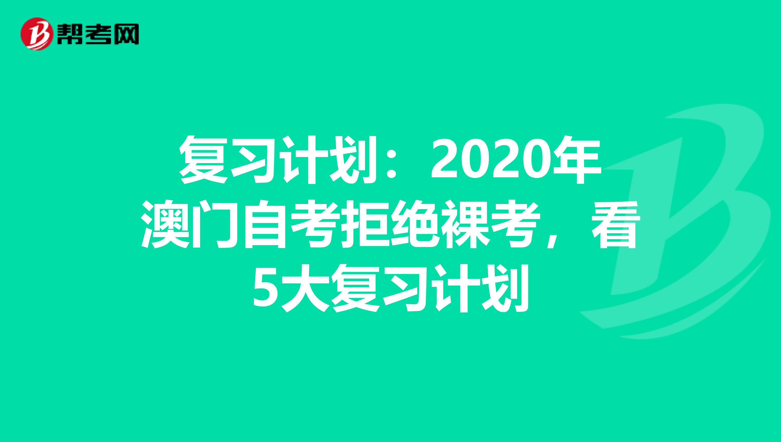 复习计划：2020年澳门自考拒绝裸考，看5大复习计划