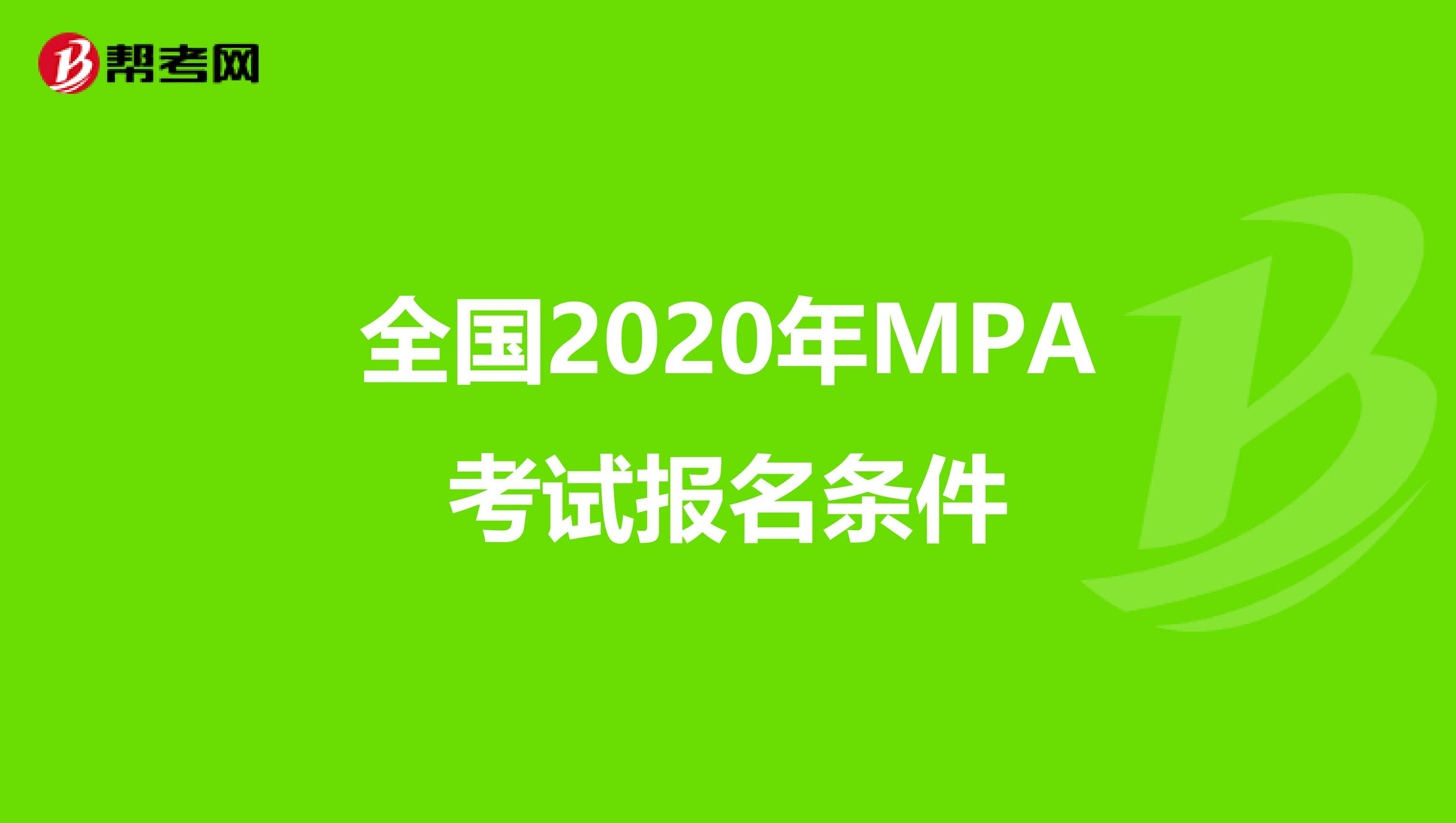 全国2020年MPA考试报名条件