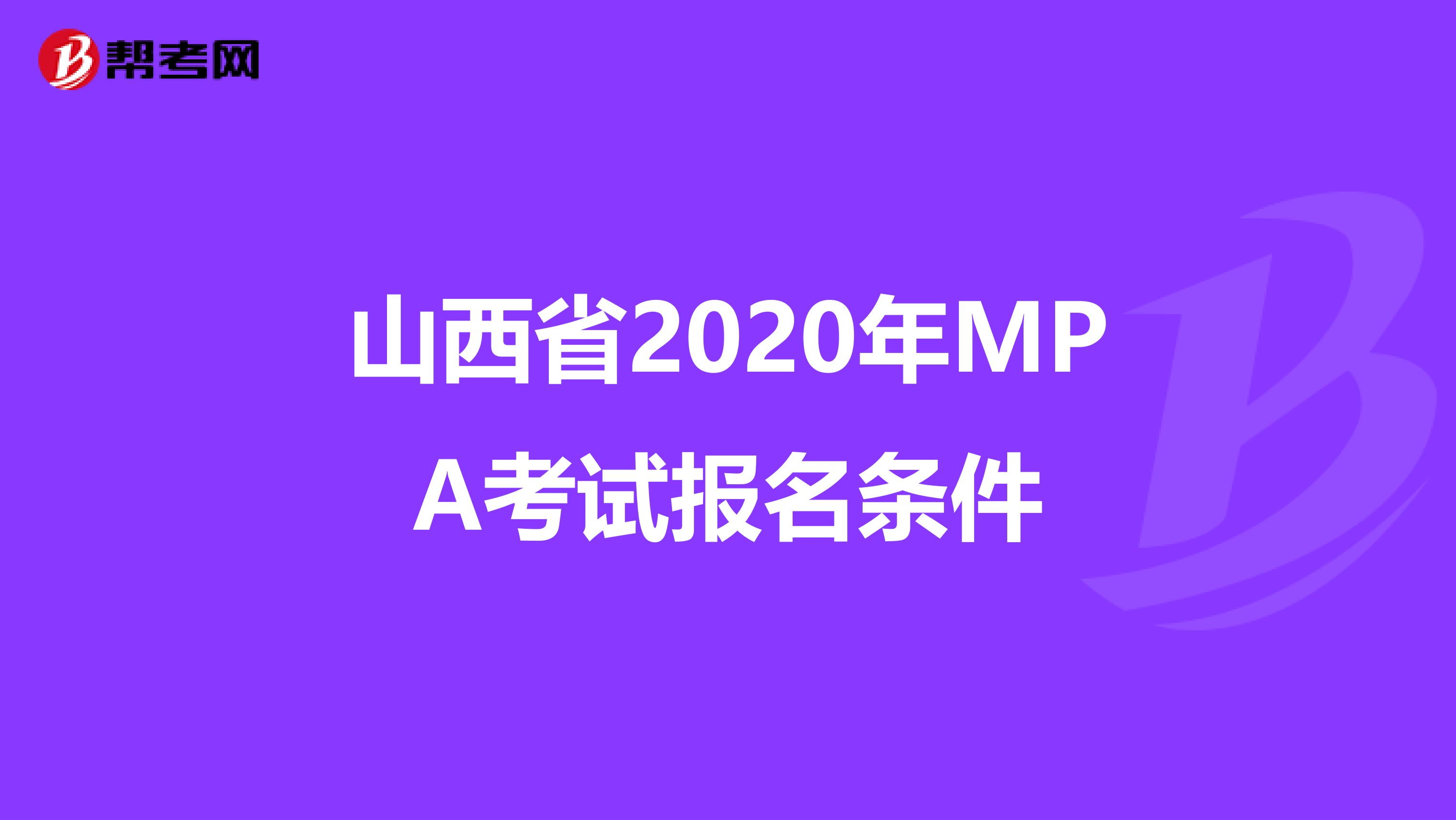 山西省2020年MPA考试报名条件