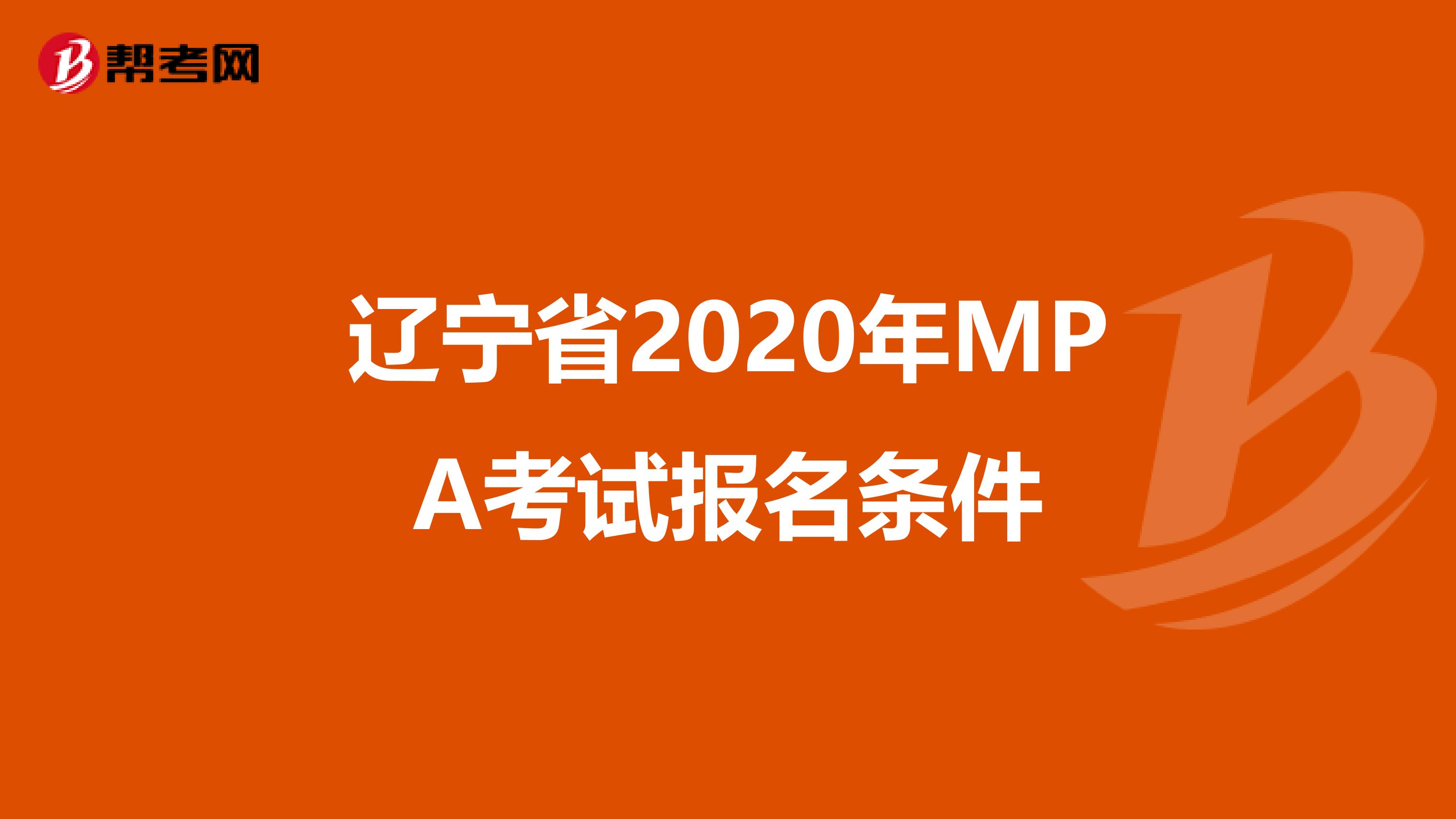 辽宁省2020年MPA考试报名条件