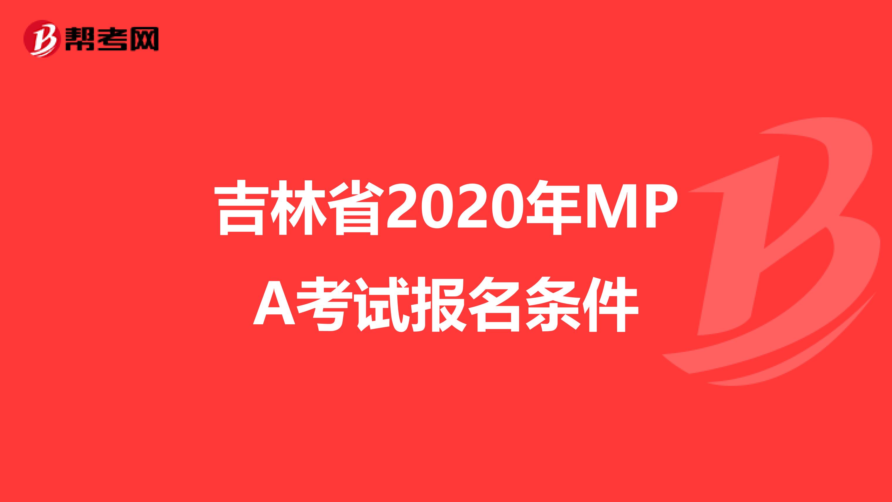 吉林省2020年MPA考试报名条件