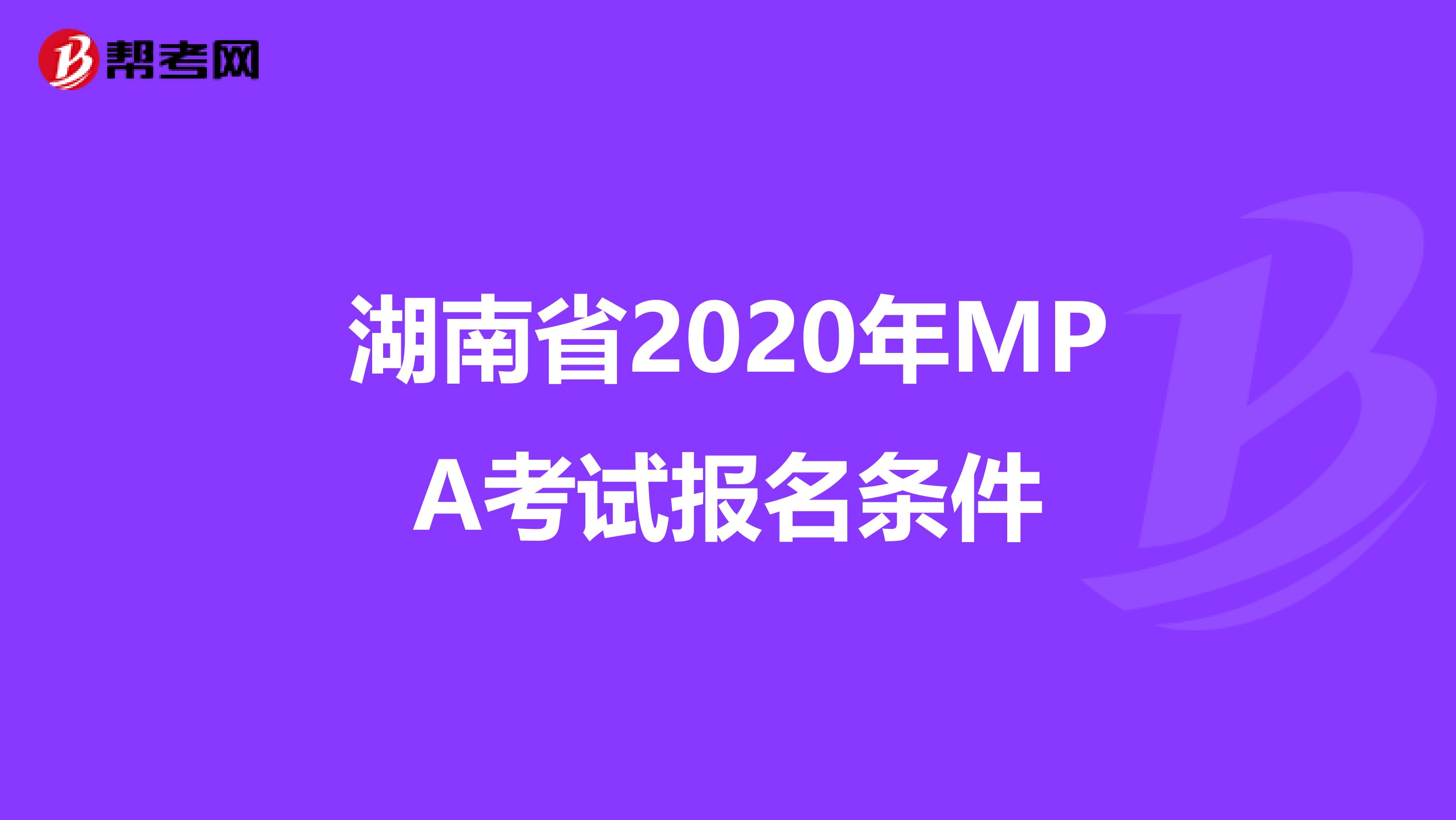 湖南省2020年MPA考试报名条件