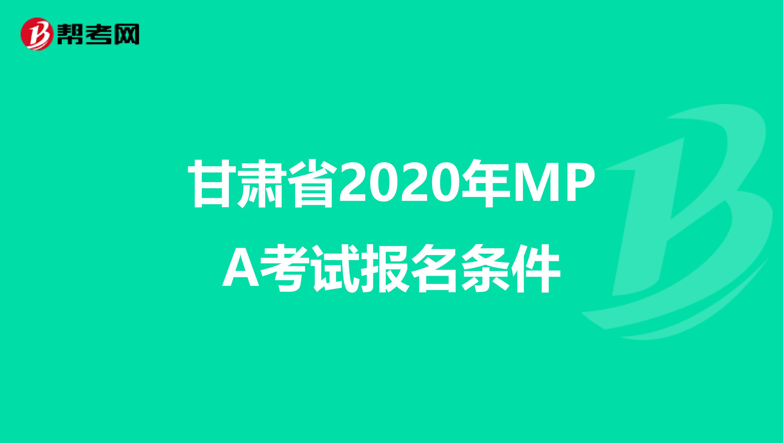 甘肃省2020年MPA考试报名条件