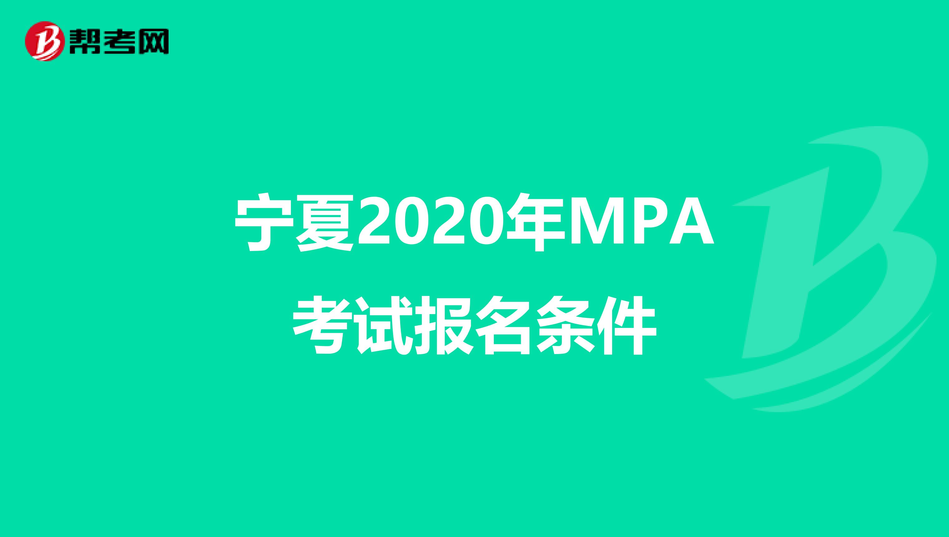 宁夏2020年MPA考试报名条件