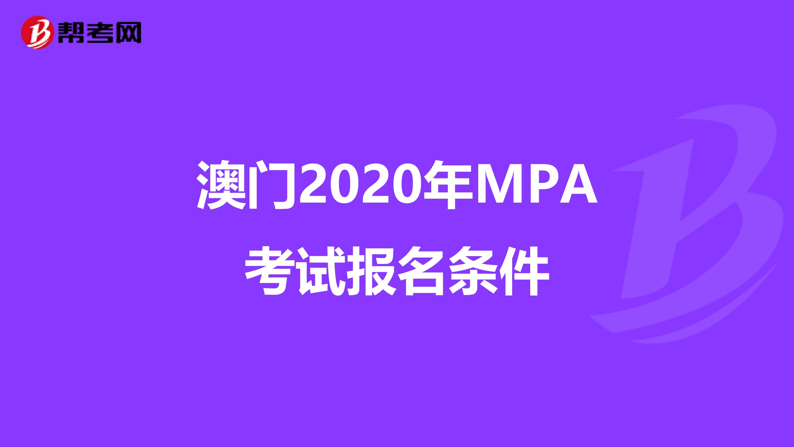 澳门2020年MPA考试报名条件