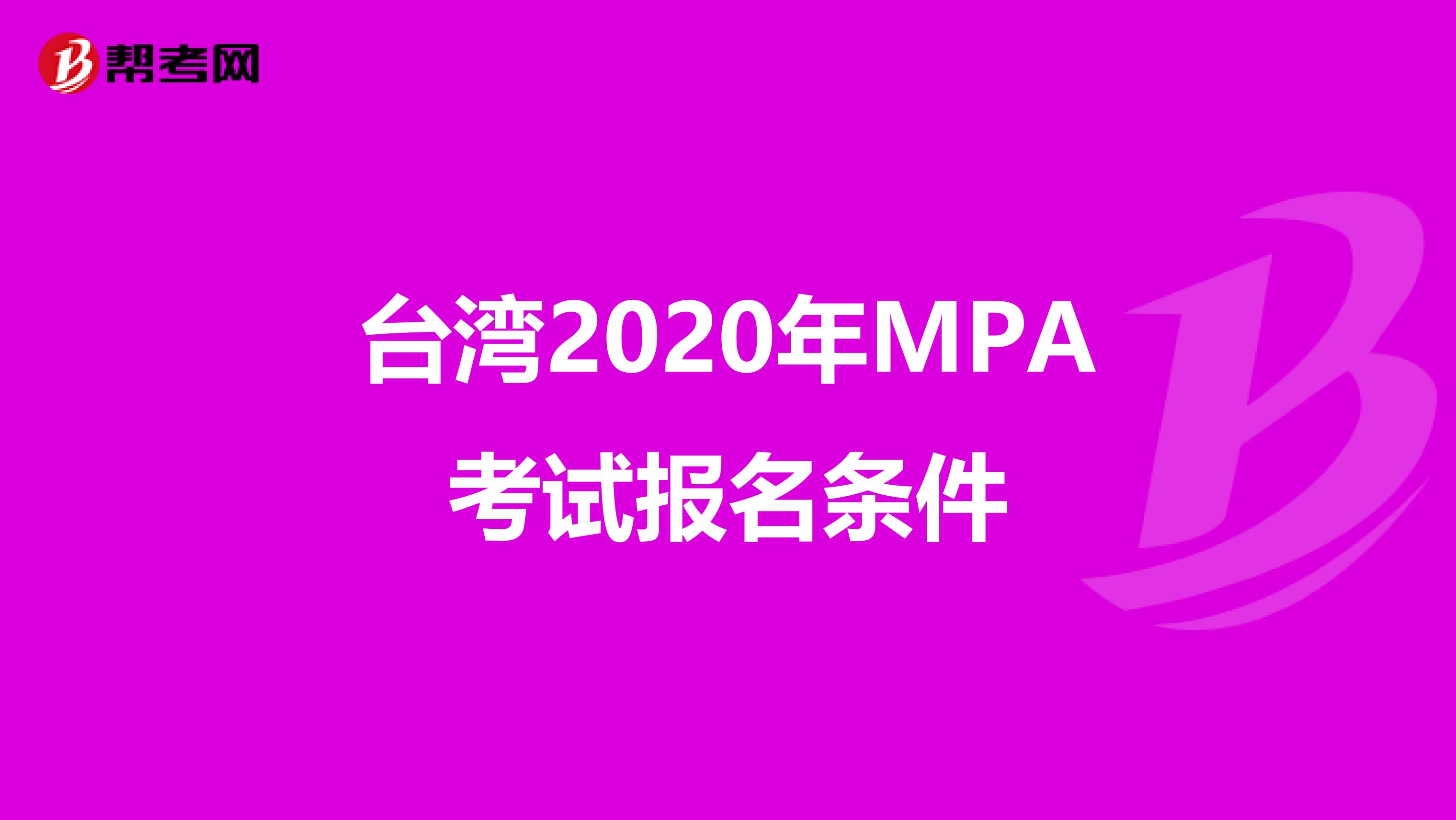 台湾2020年MPA考试报名条件