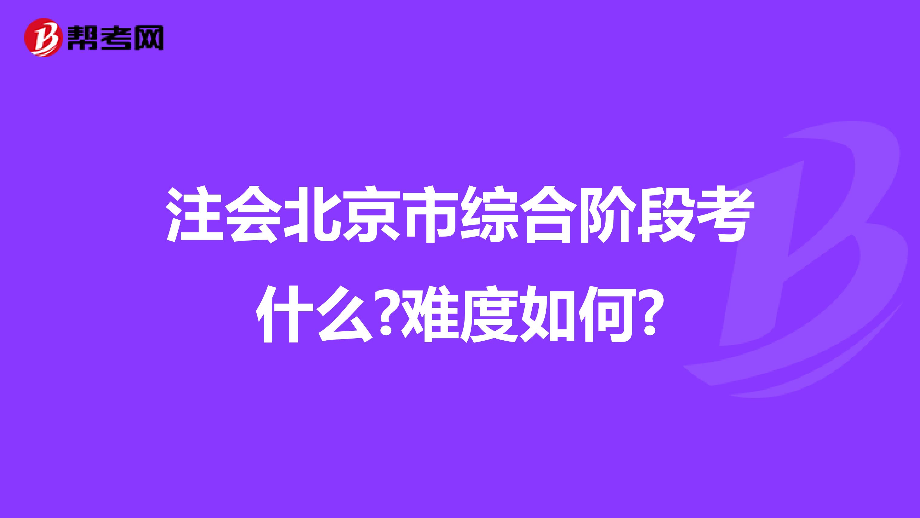 注会北京市综合阶段考什么?难度如何?