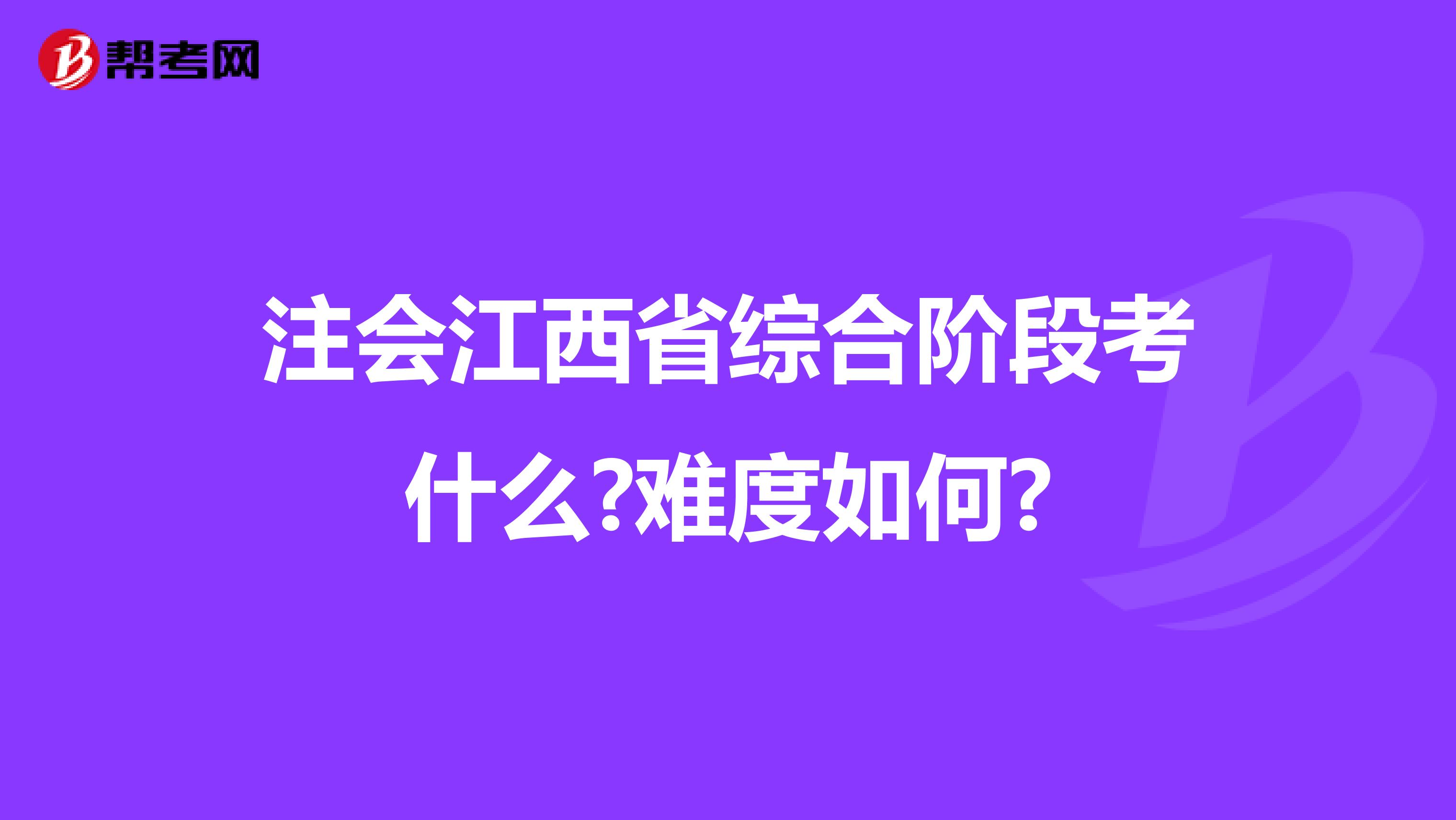 注会江西省综合阶段考什么?难度如何?