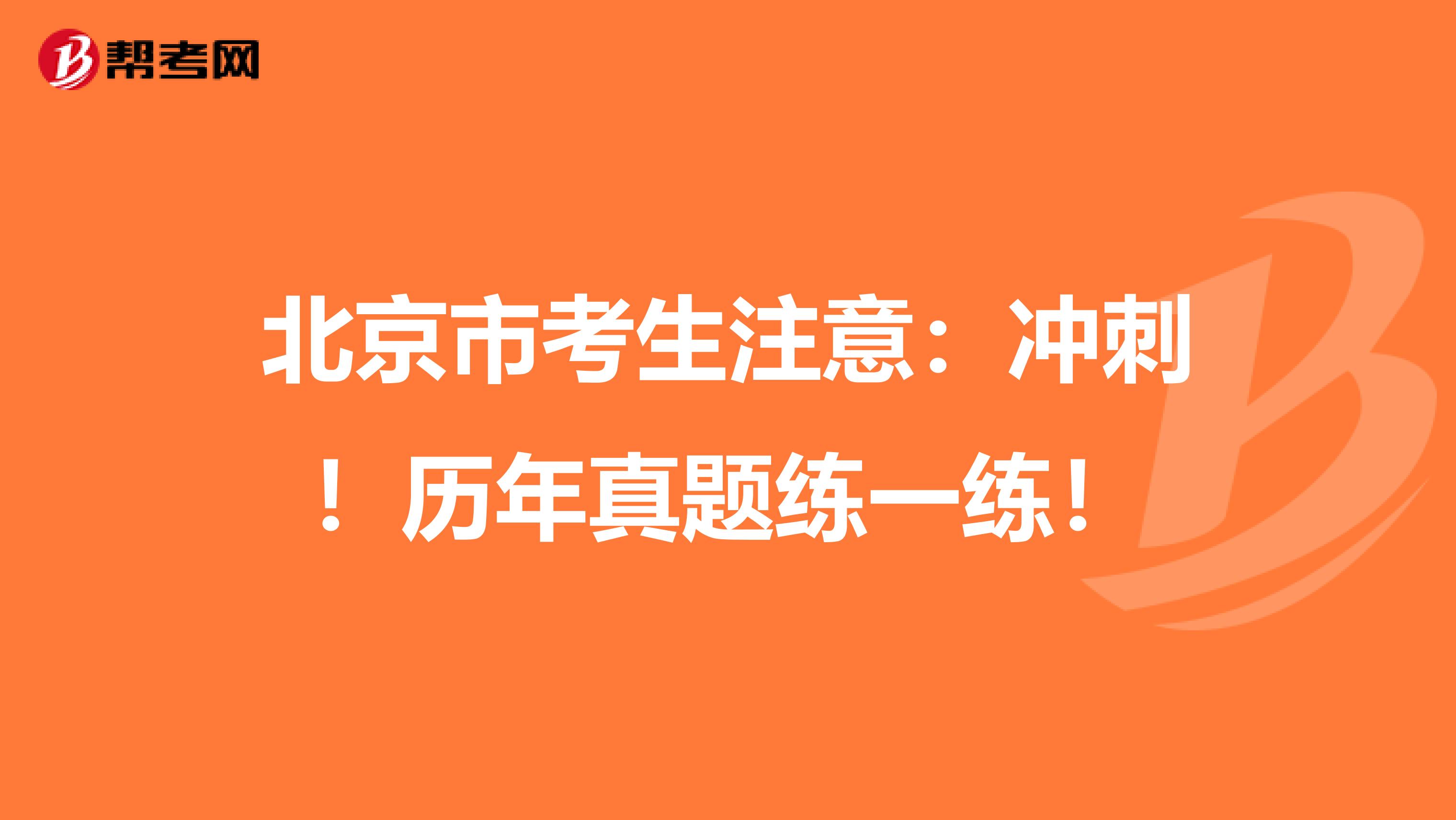 北京市考生注意：冲刺！历年真题练一练！