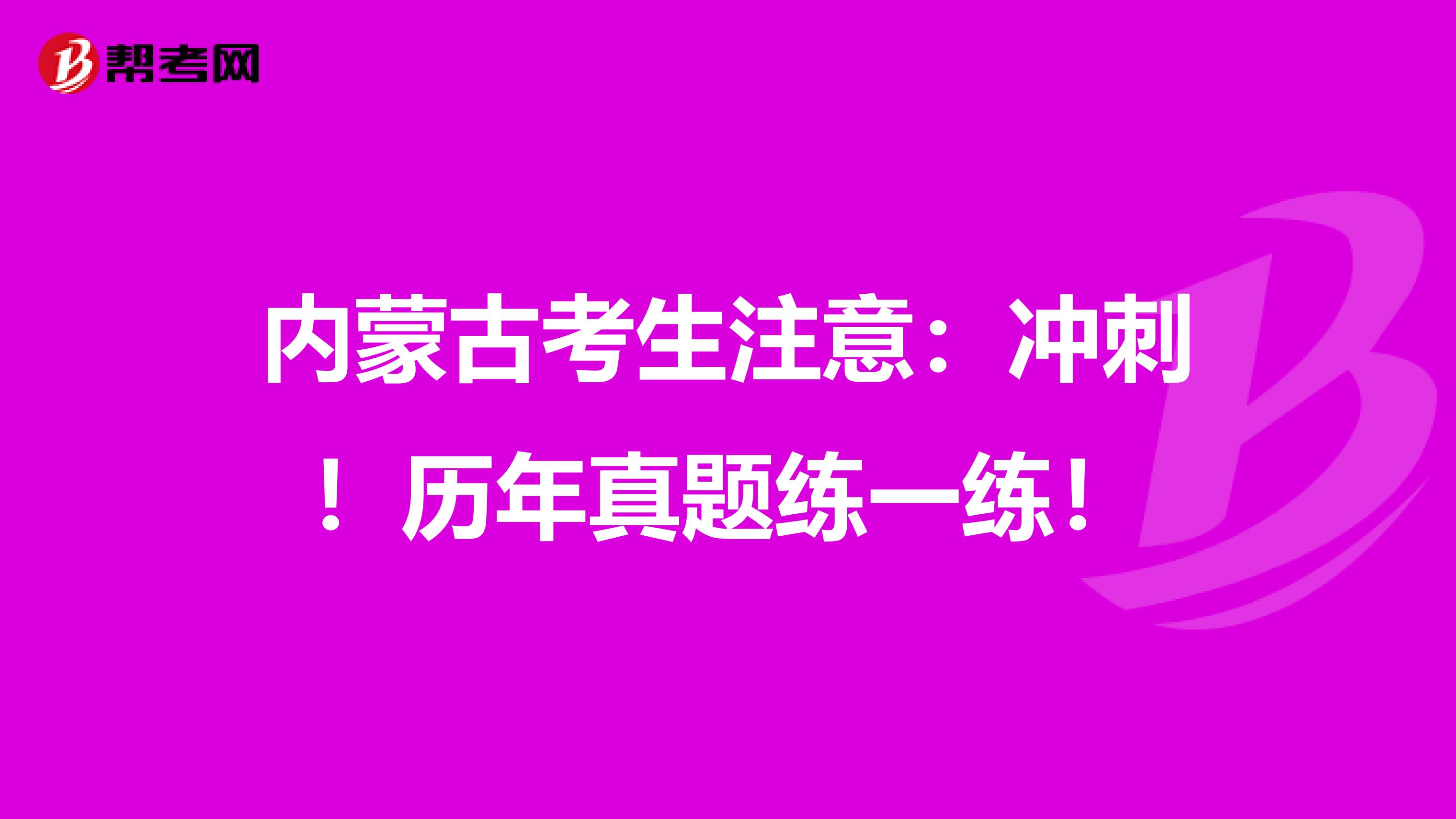 内蒙古考生注意：冲刺！历年真题练一练！