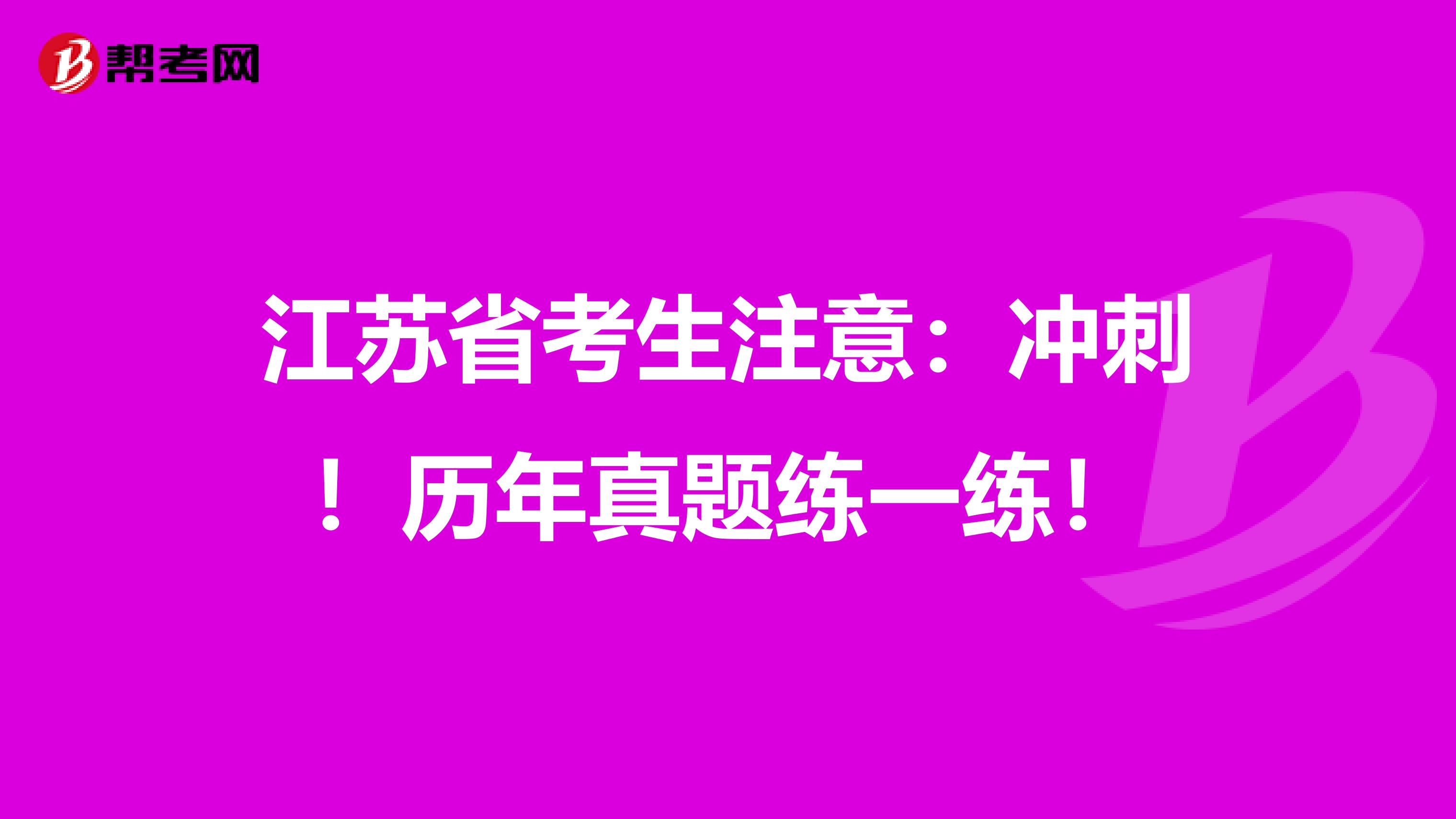 江苏省考生注意：冲刺！历年真题练一练！