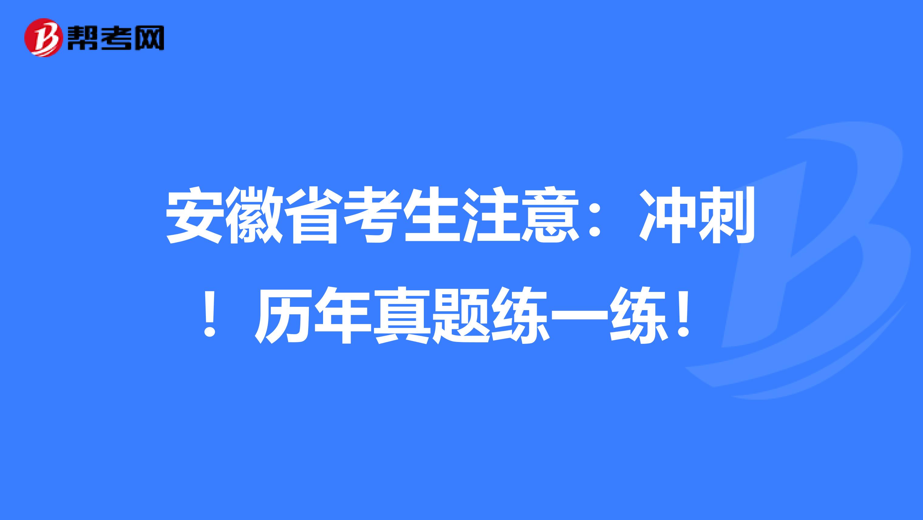 安徽省考生注意：冲刺！历年真题练一练！