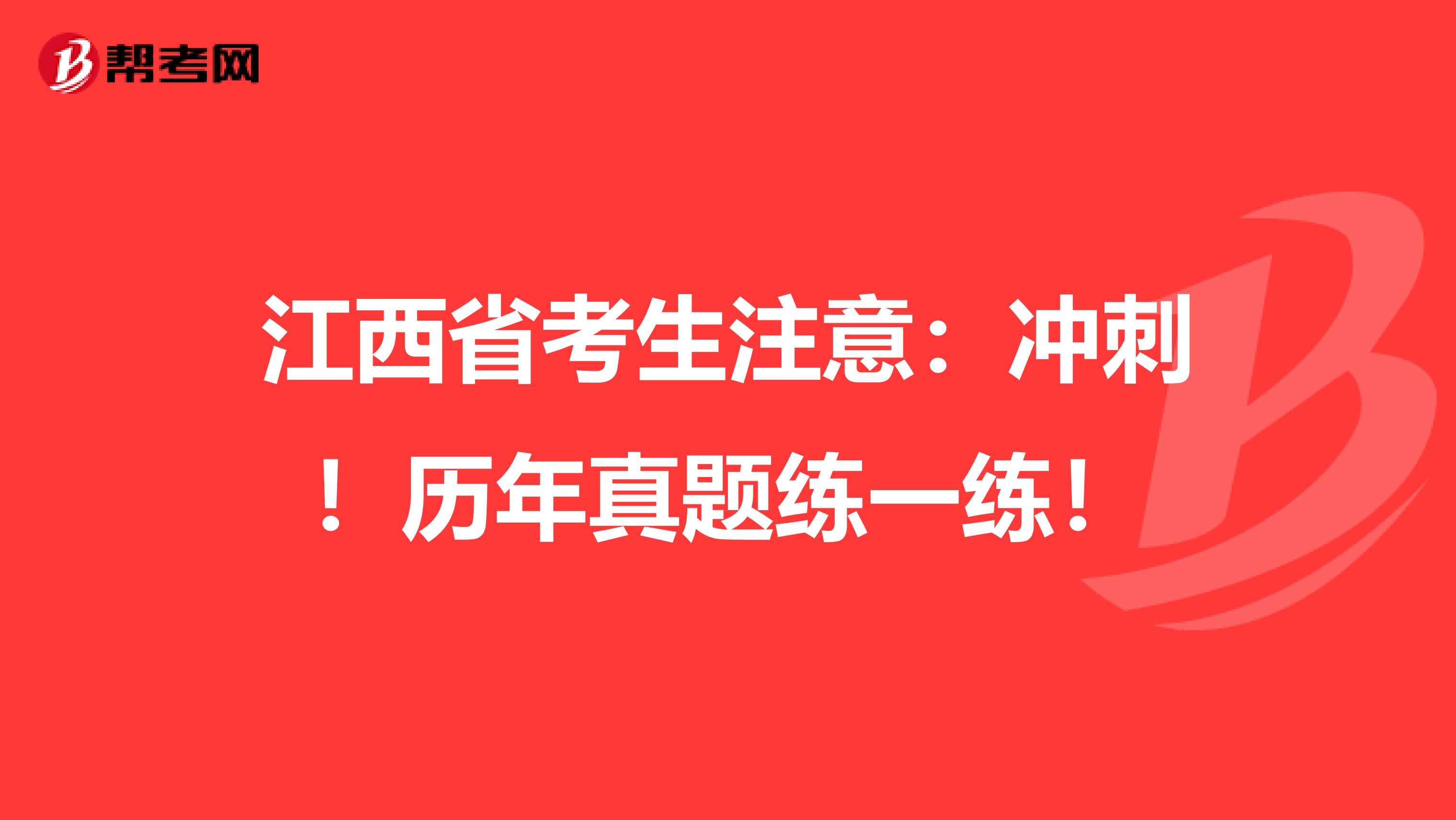 江西省考生注意：冲刺！历年真题练一练！