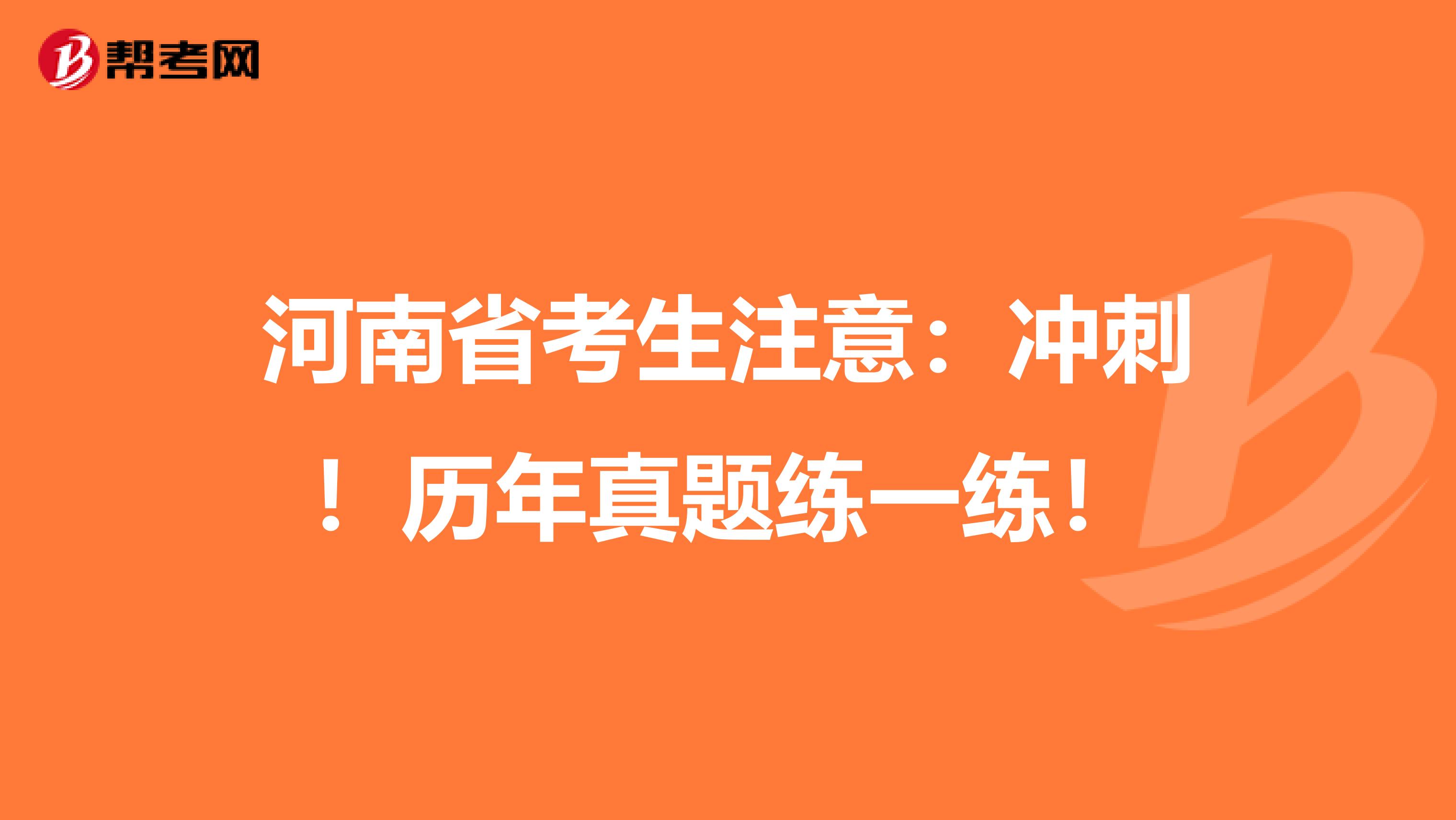 河南省考生注意：冲刺！历年真题练一练！