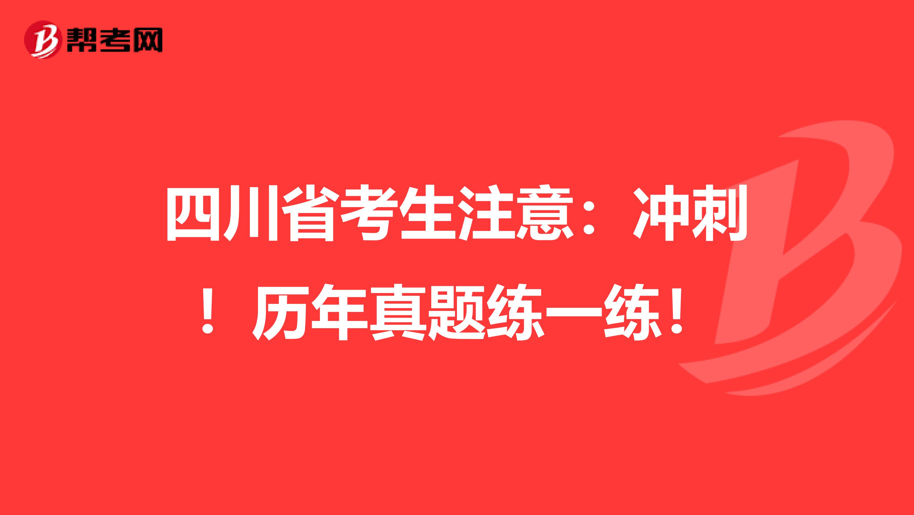 四川省考生注意：冲刺！历年真题练一练！