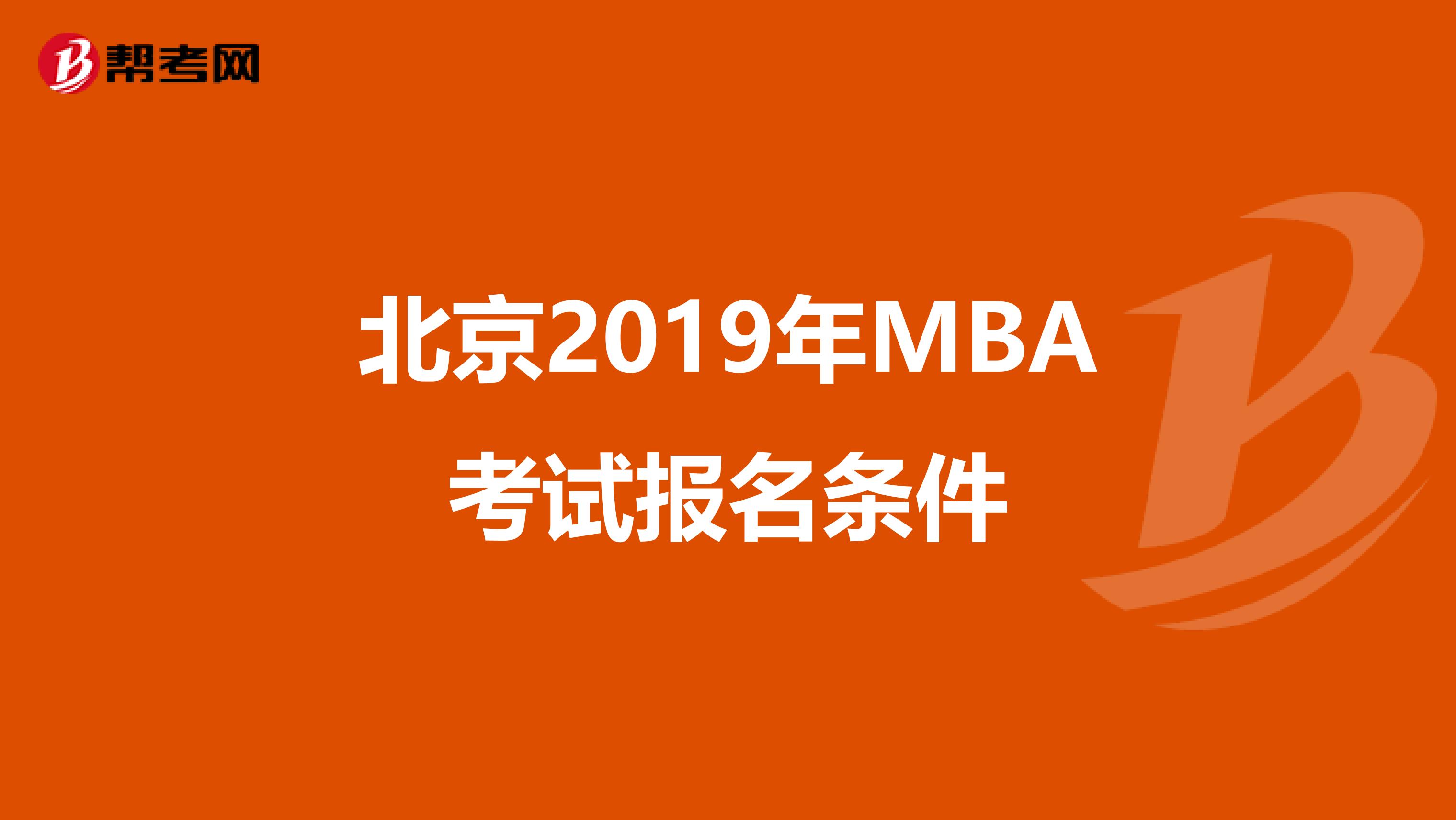 北京2019年MBA考试报名条件