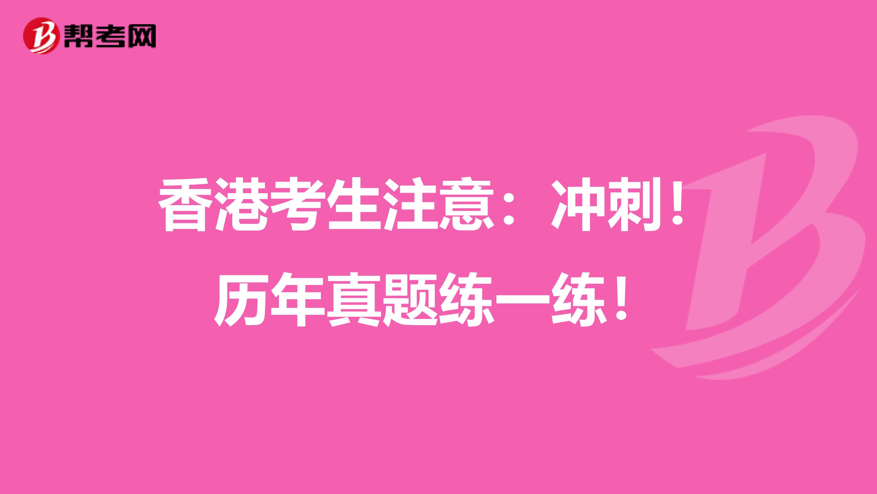 香港考生注意：冲刺！历年真题练一练！