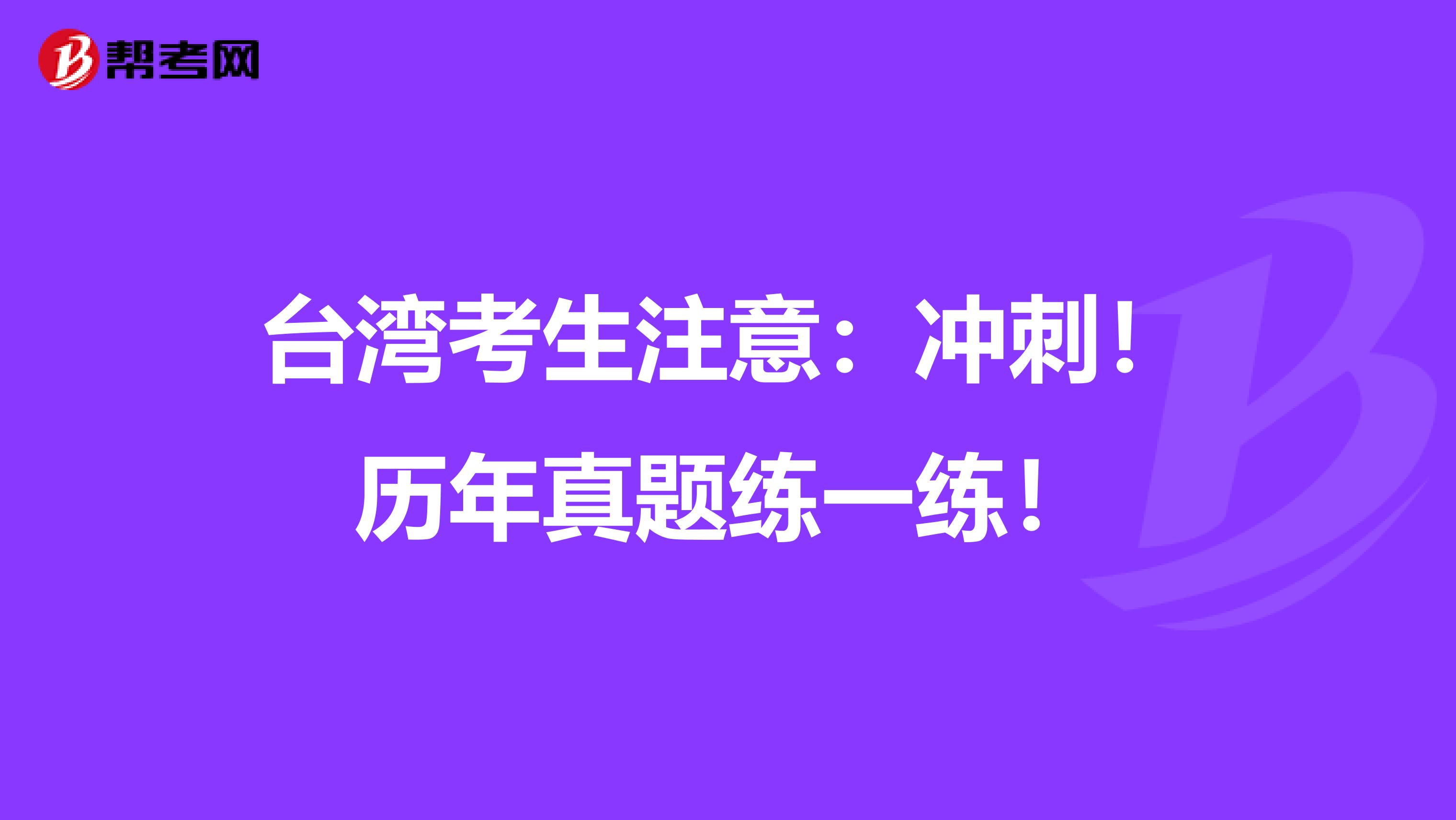 台湾考生注意：冲刺！历年真题练一练！
