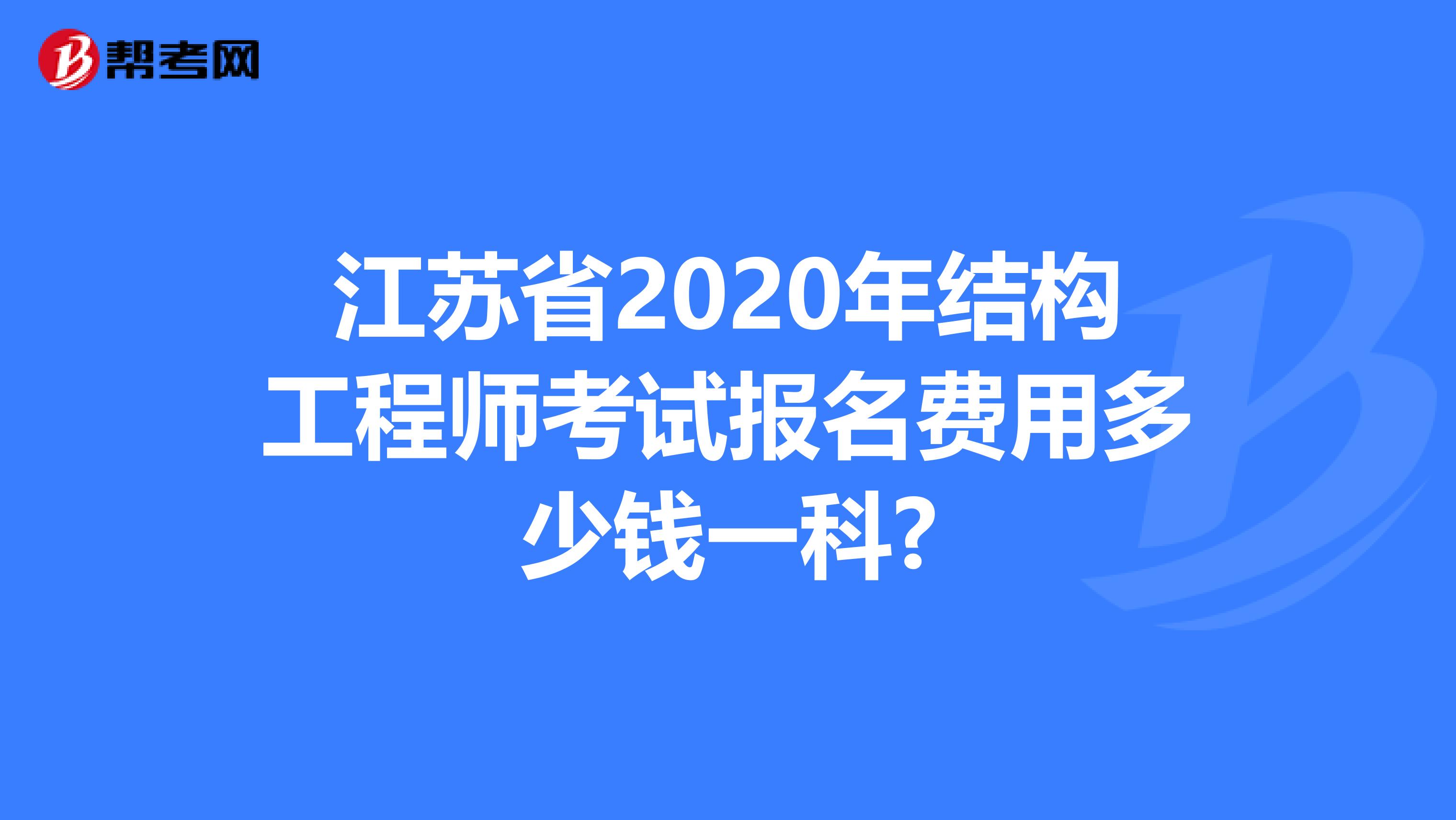 江苏省2020年结构工程师考试报名费用多少钱一科?