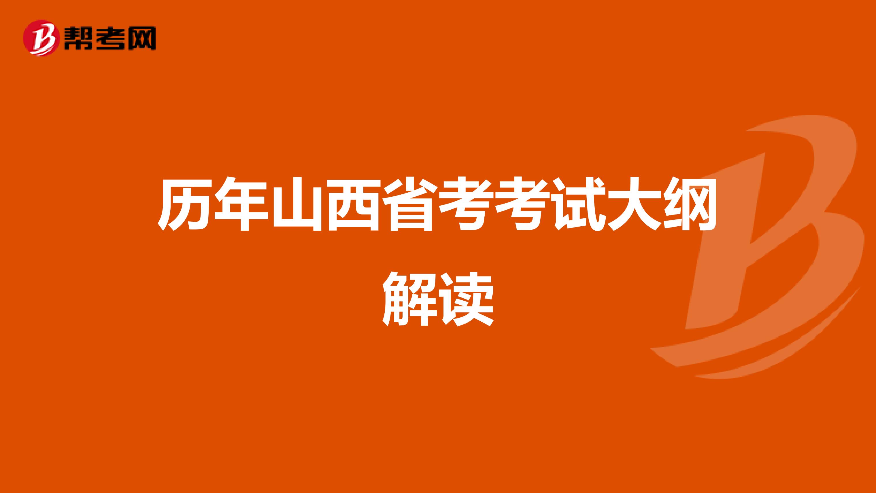 历年山西省考考试大纲解读