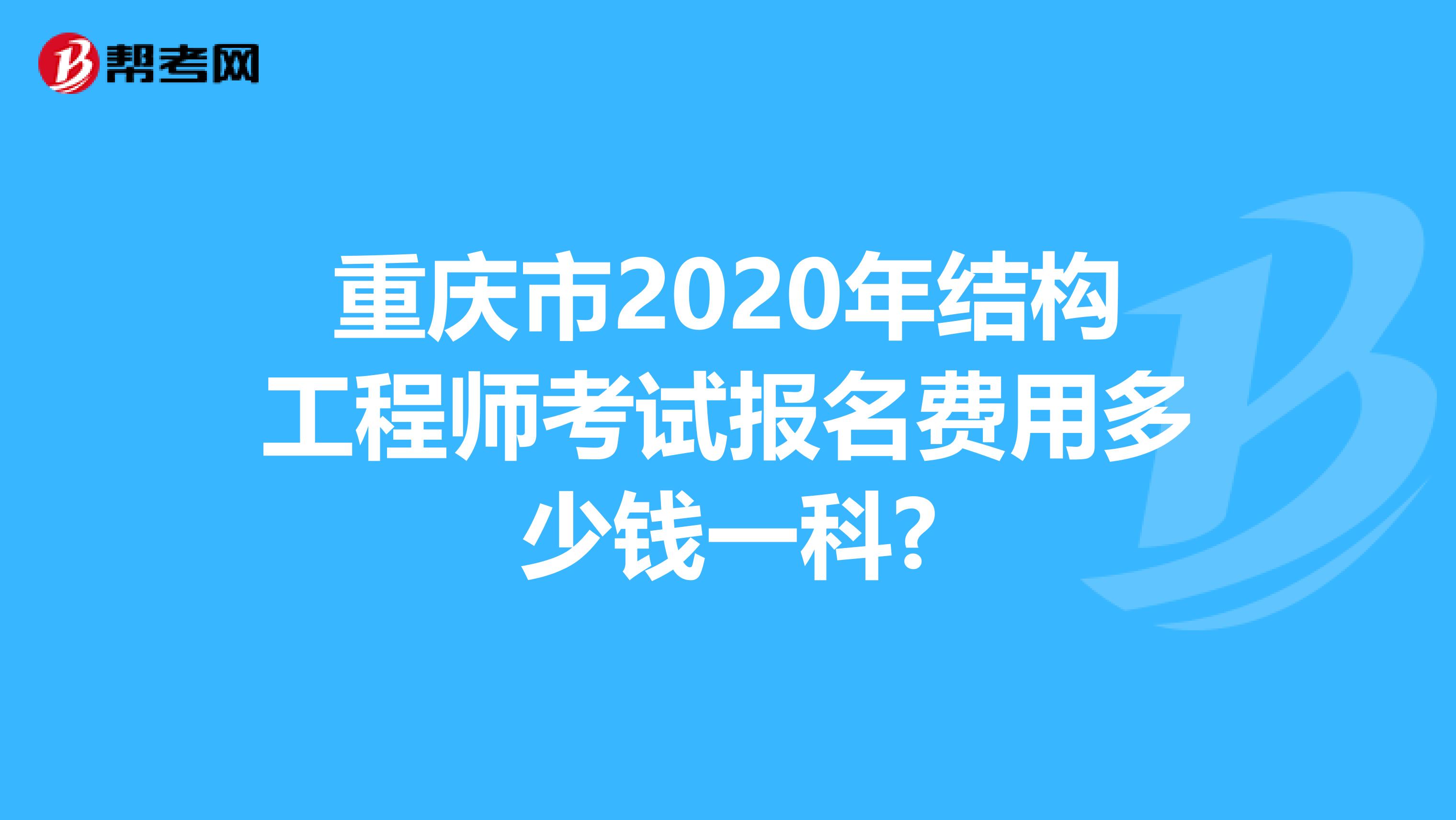 重庆市2020年结构工程师考试报名费用多少钱一科?