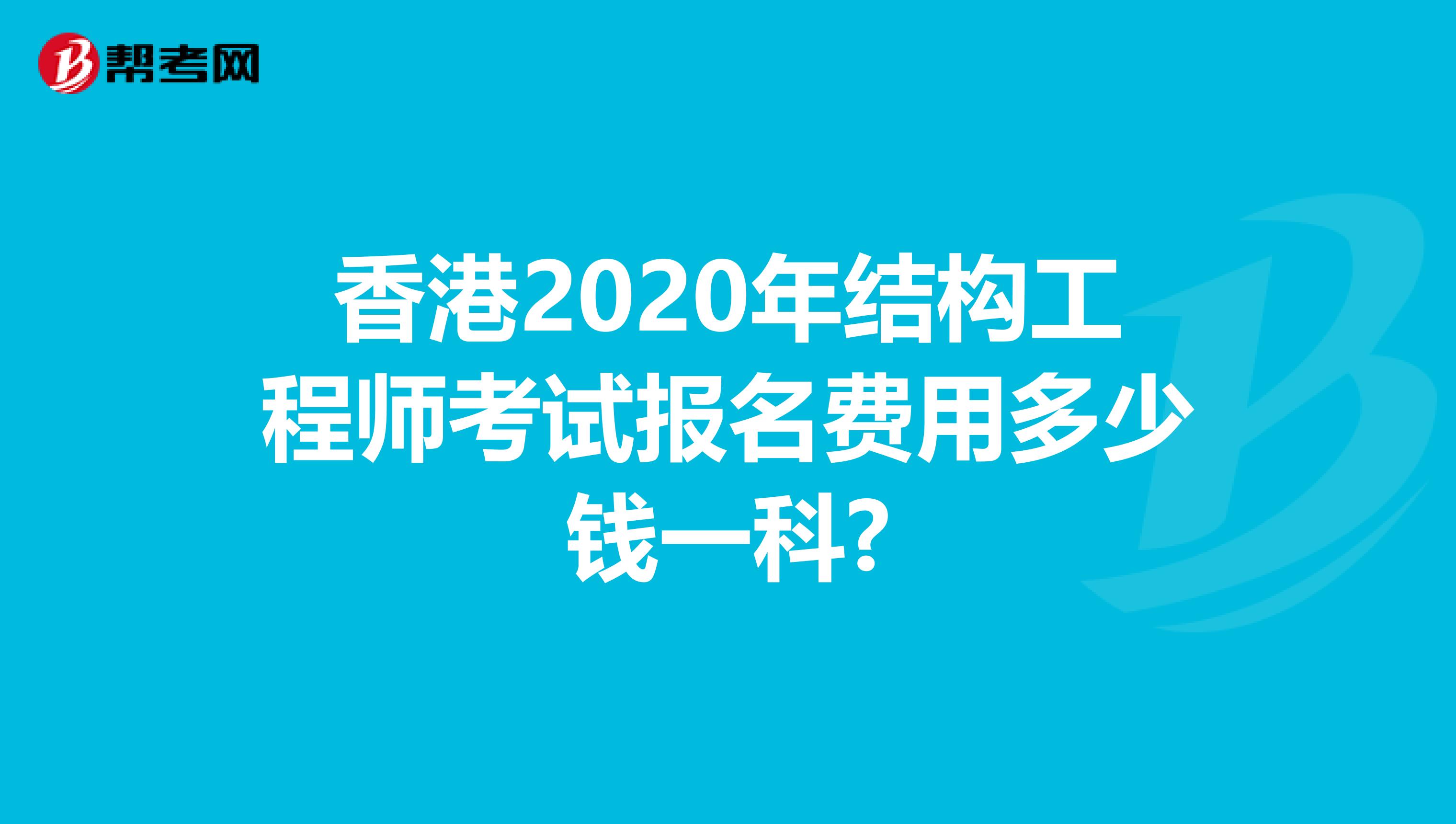 香港2020年结构工程师考试报名费用多少钱一科?