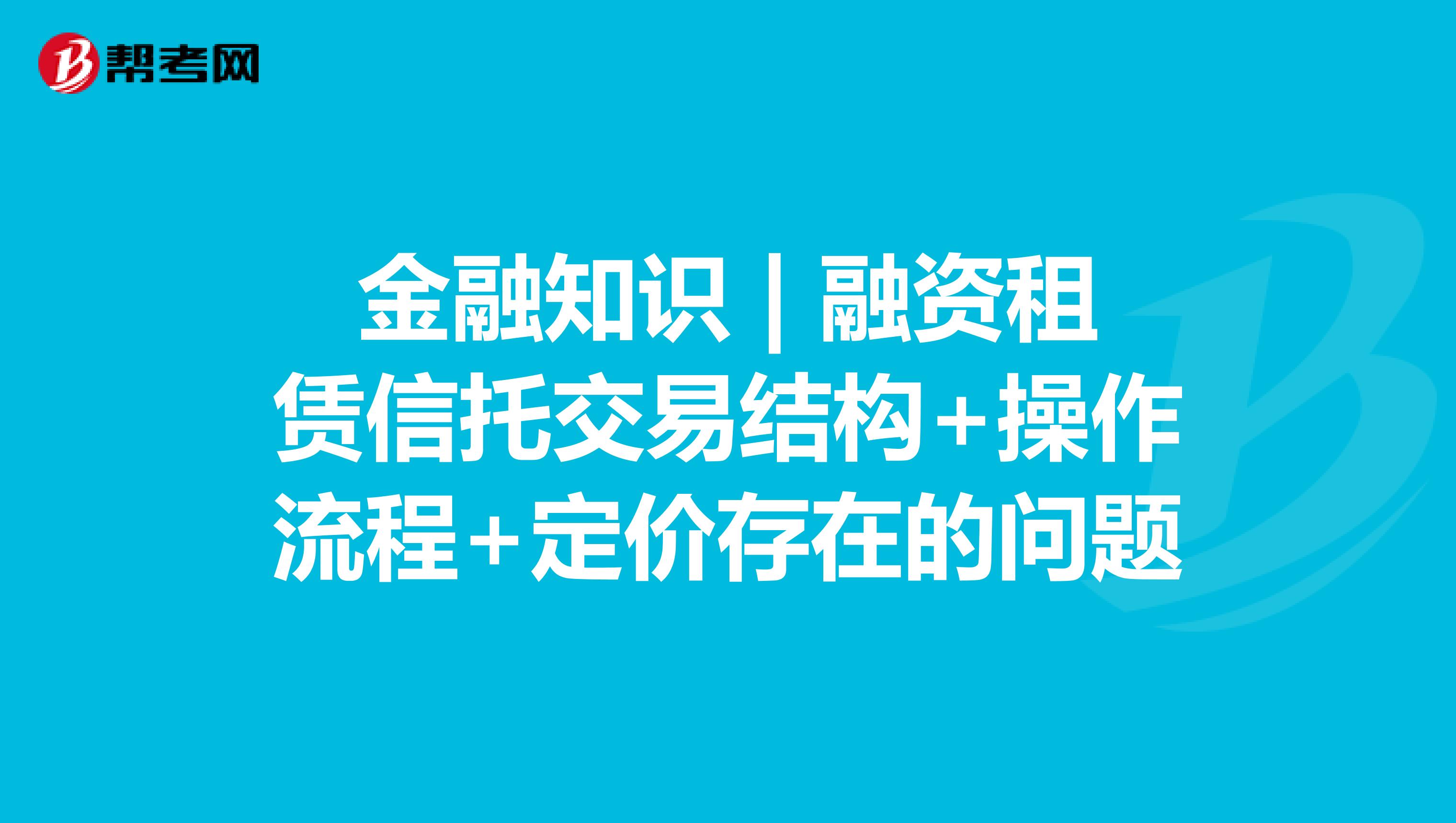 金融知识 | 融资租赁信托交易结构+操作流程+定价存在的问题