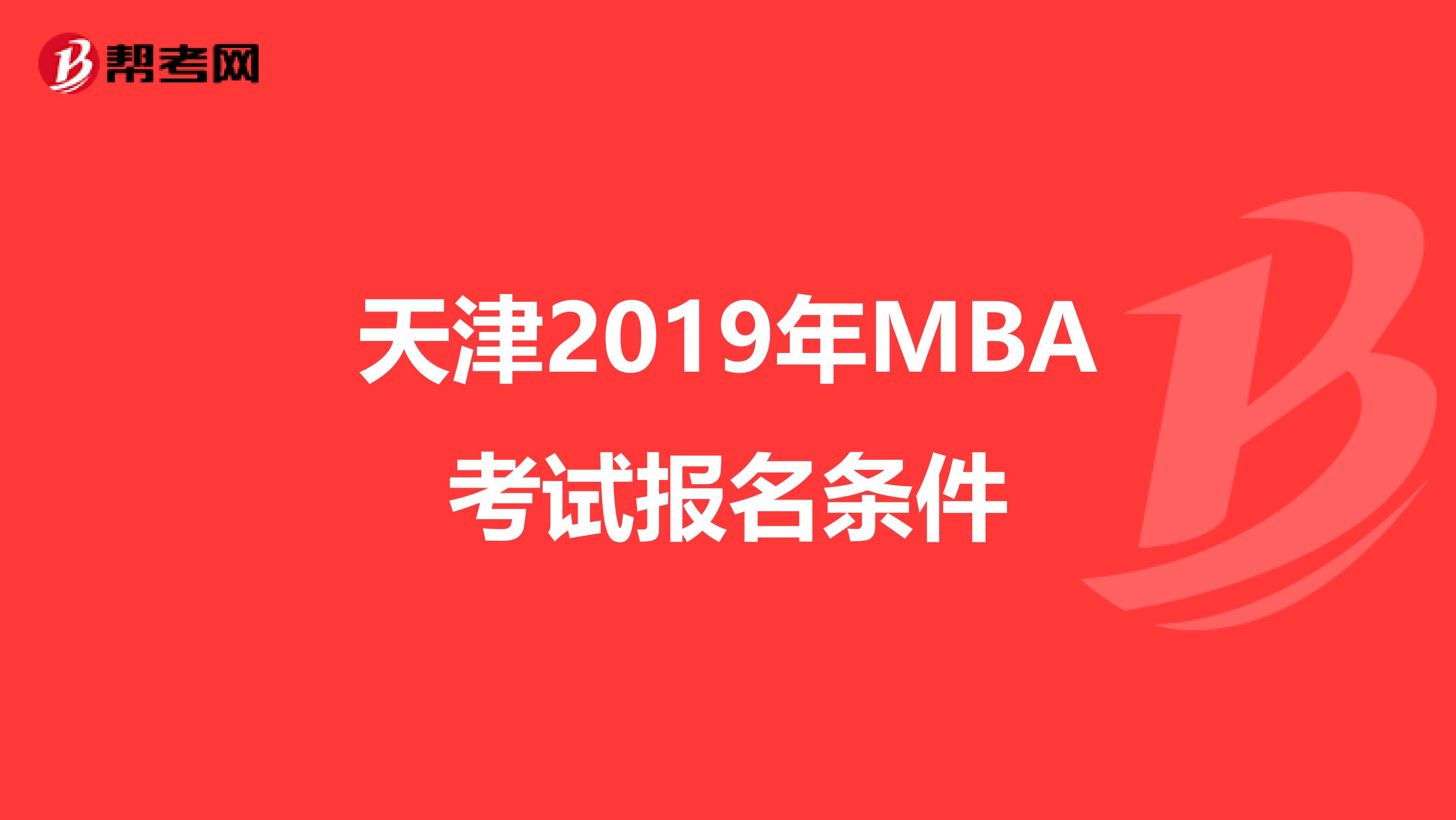 天津2019年MBA考试报名条件